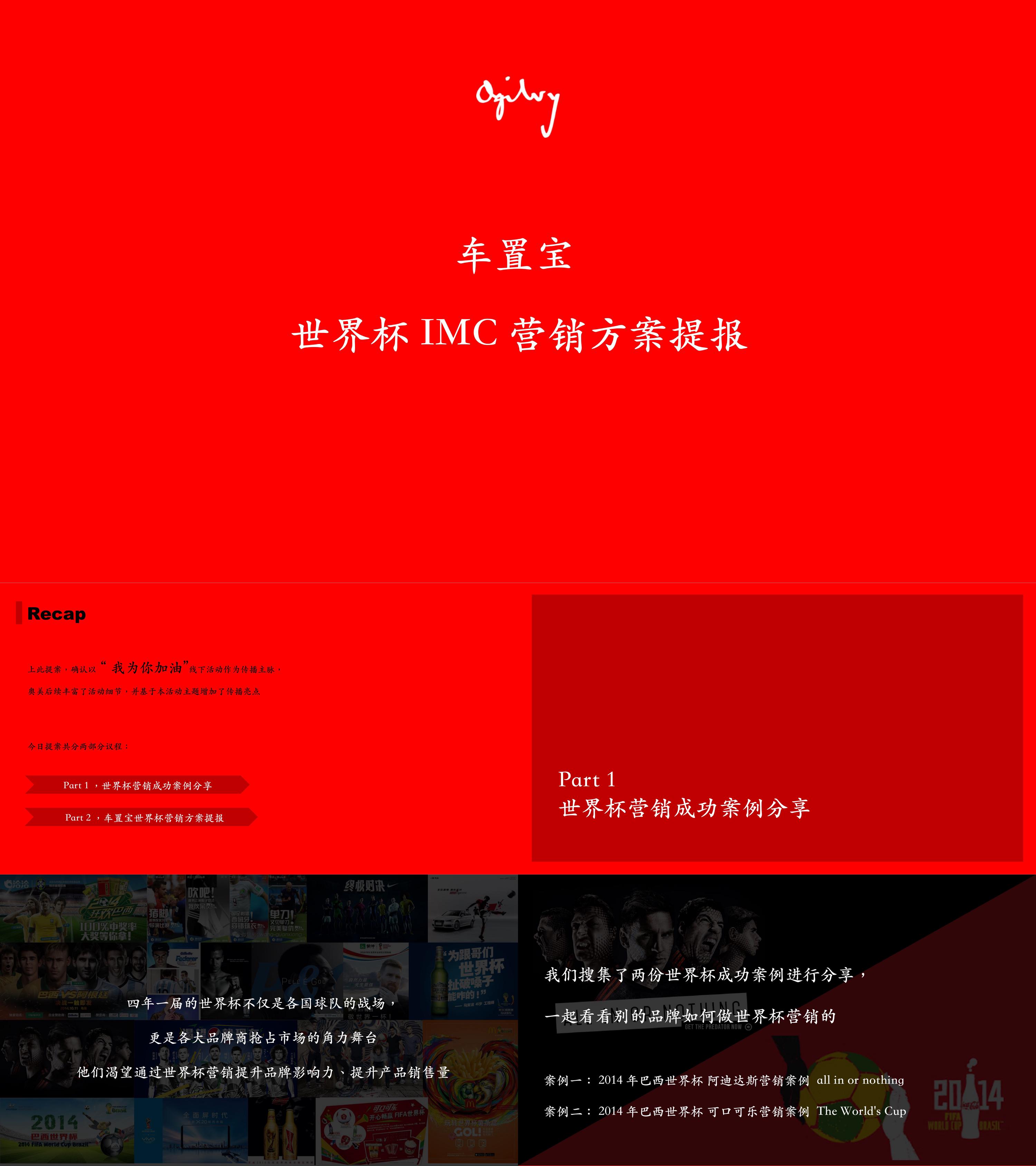 车置宝世界杯IMC营销方案提报