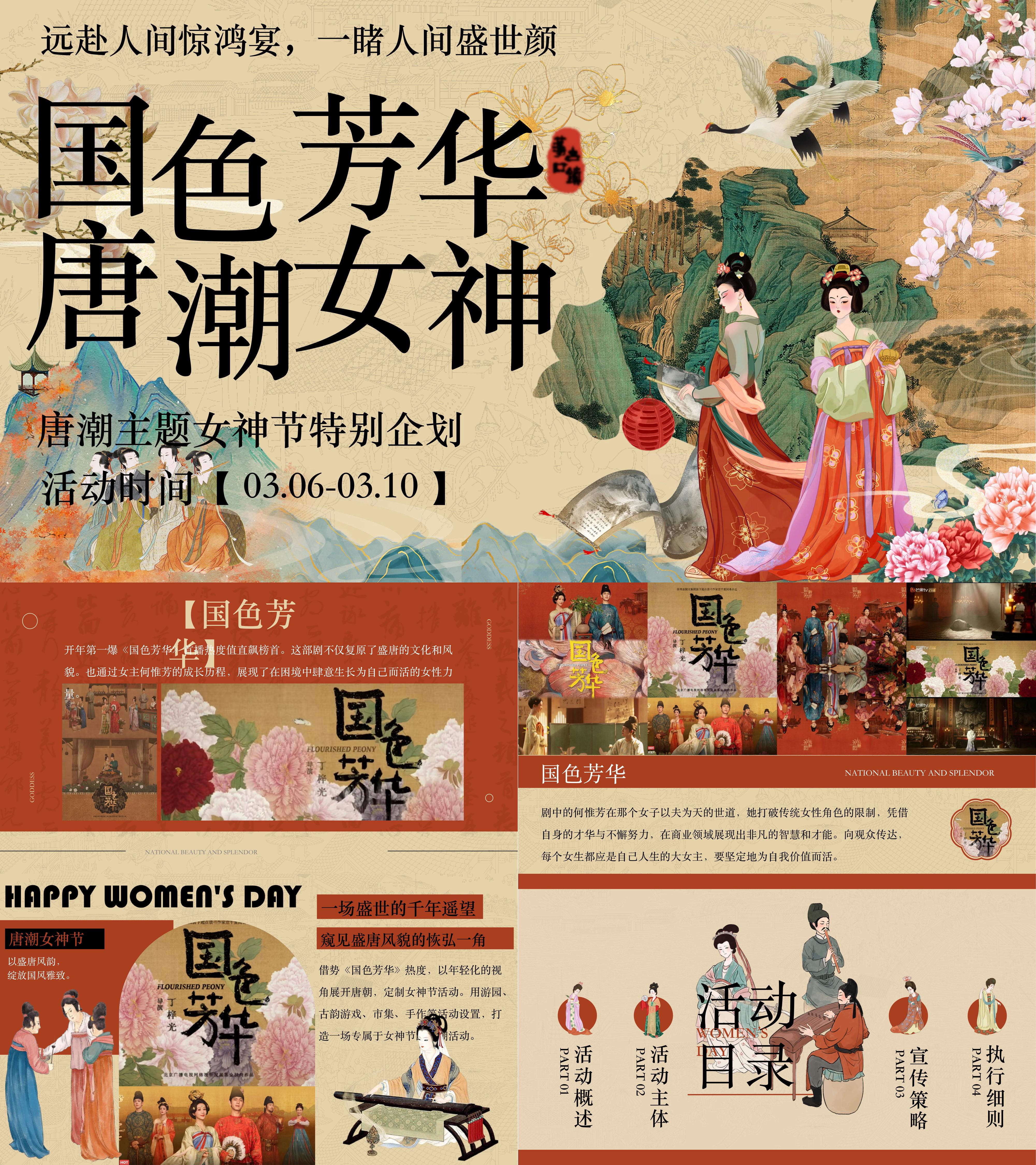 国色芳华唐潮女神节38妇女节唐风游园会古风活动方案