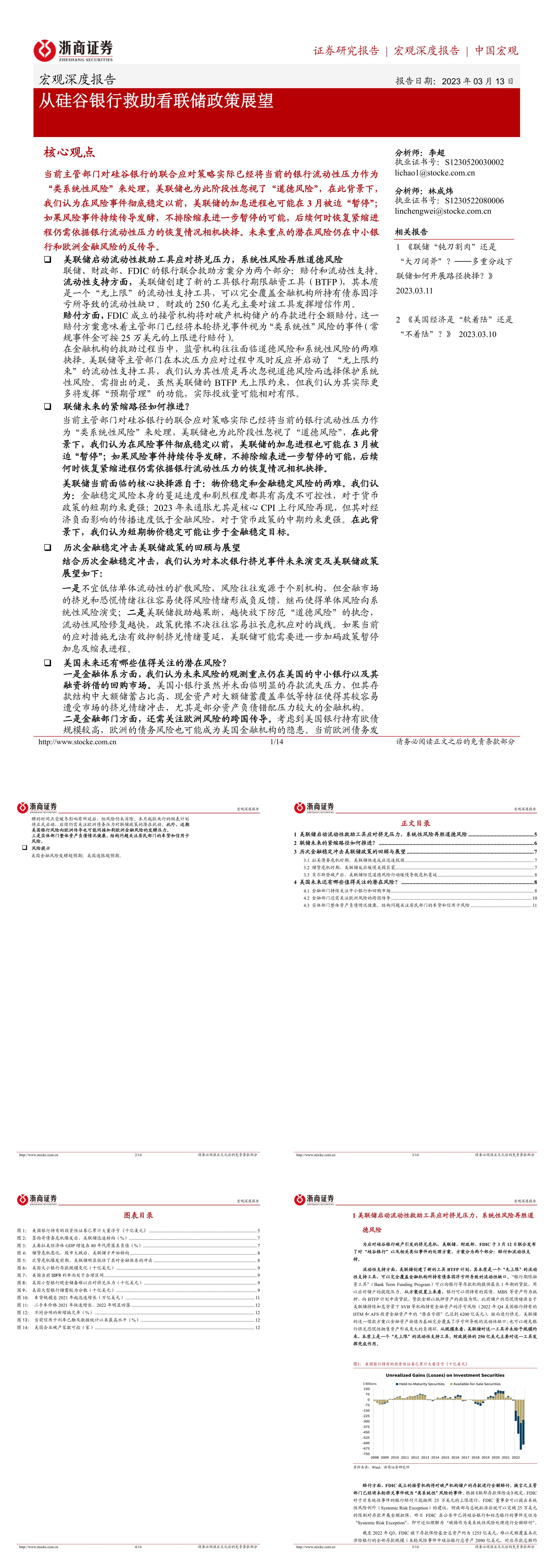 宏观深度报告从硅谷银行救助看联储政策展望浙商证券