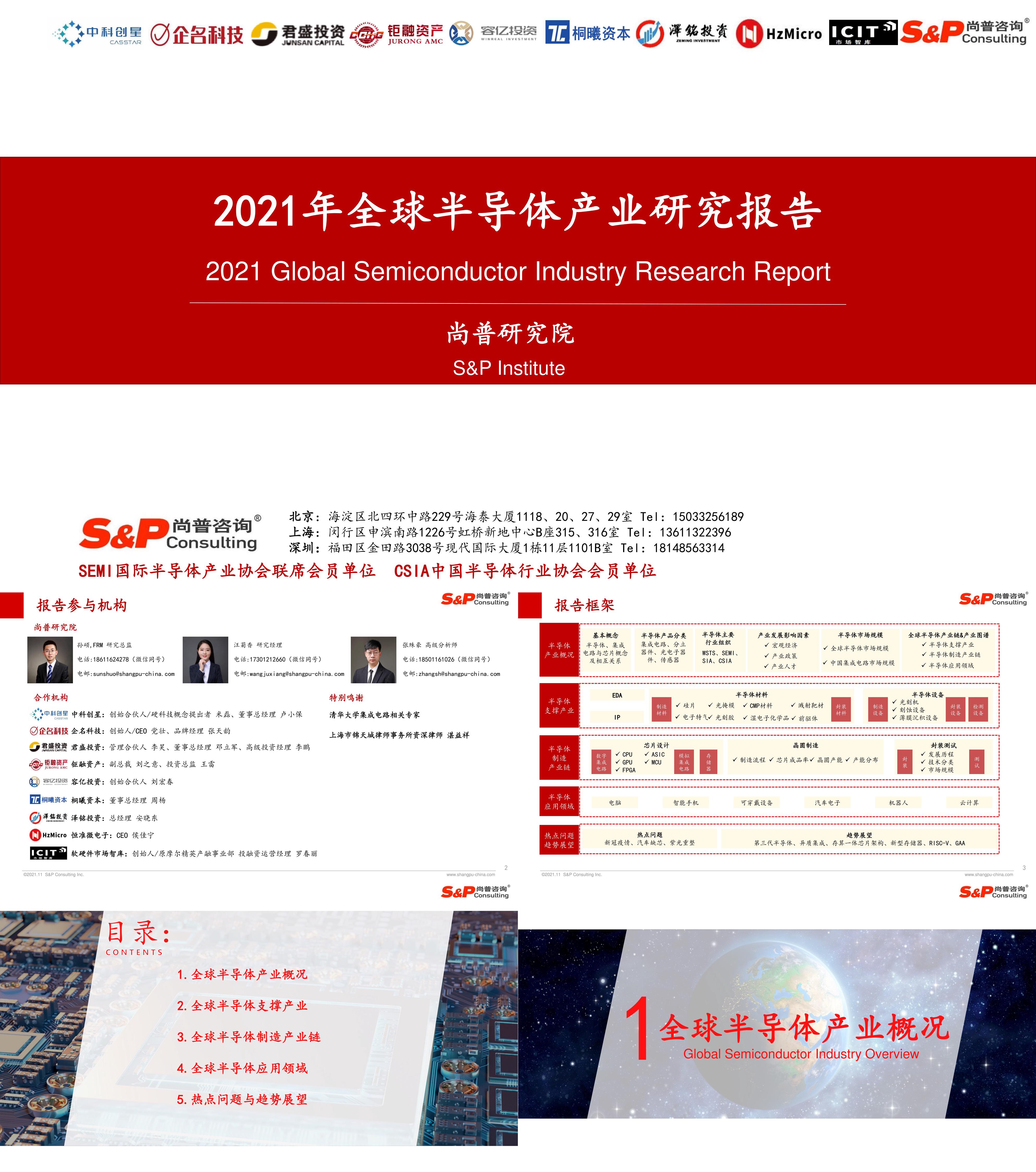 2021年全球半导体产业研究报告尚普研究院