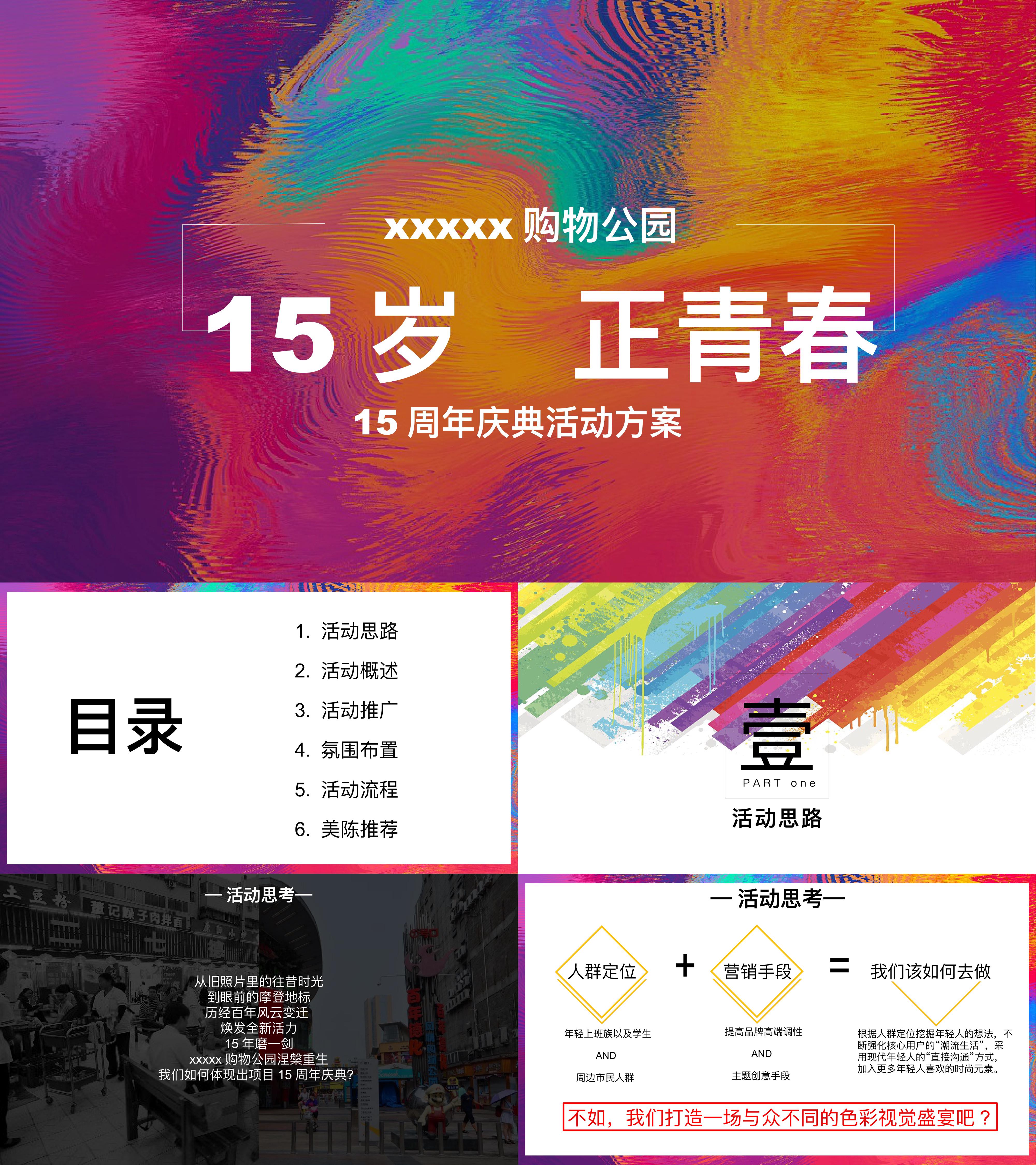 商业地产15周年庆典活动方案