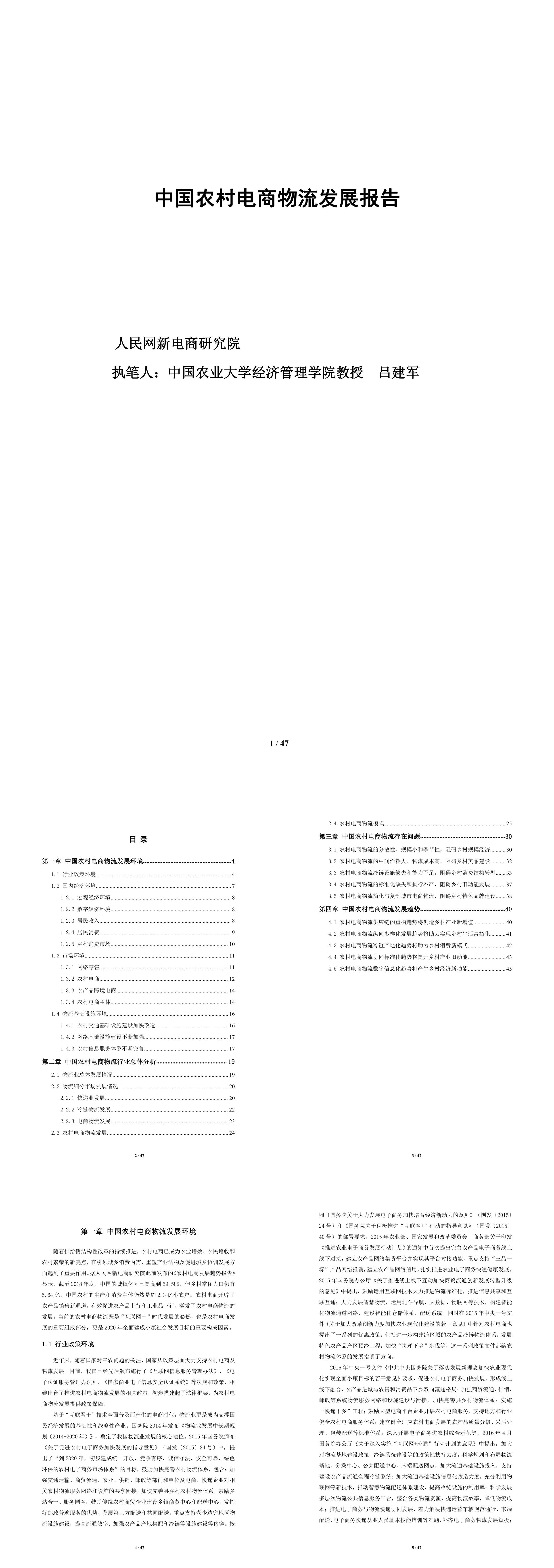 中国农村电商物流发展报告人民网新电商研究院