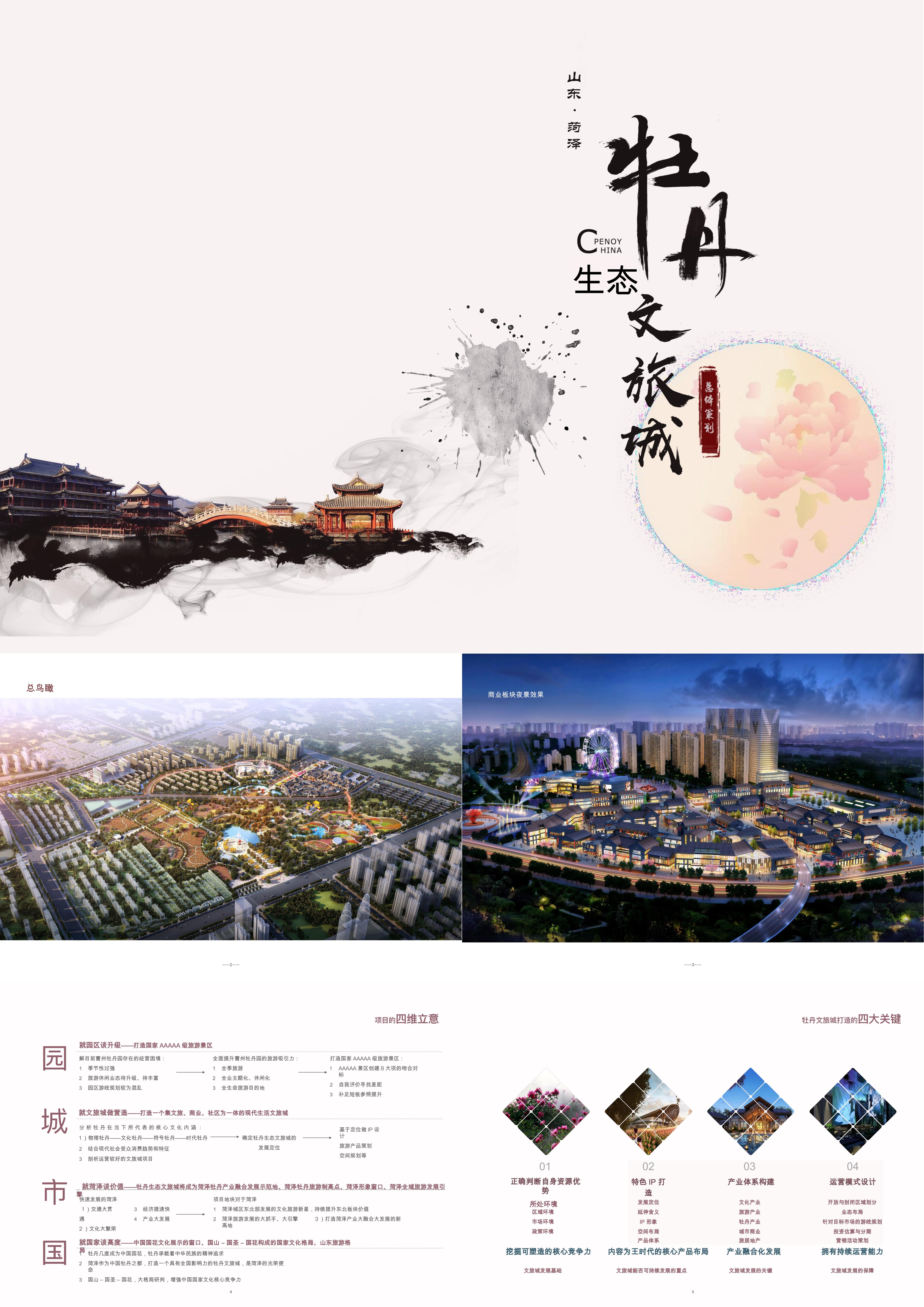 城市牡丹主题生态文旅城规划设计方案