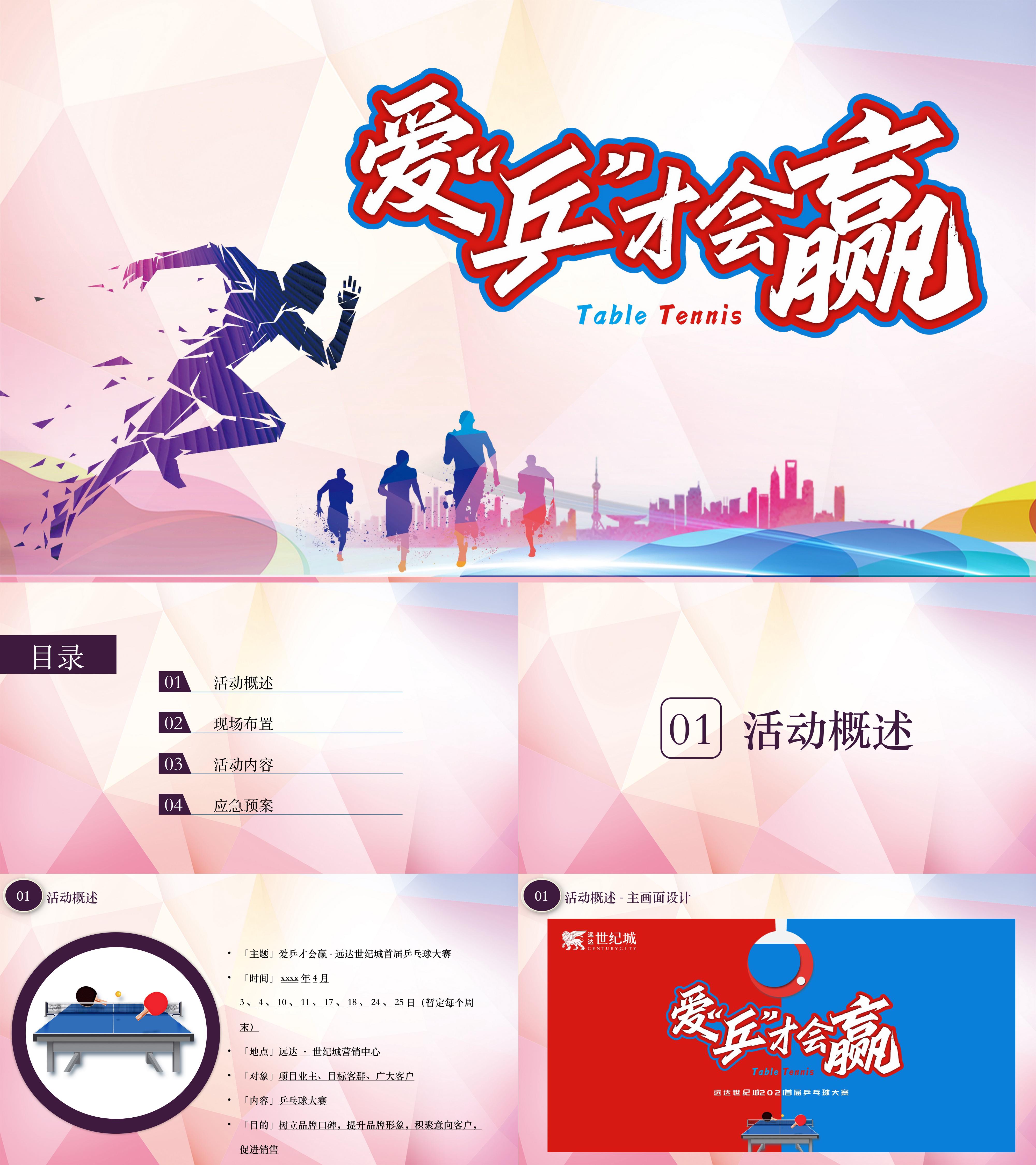 简约乒乓球比赛活动方案