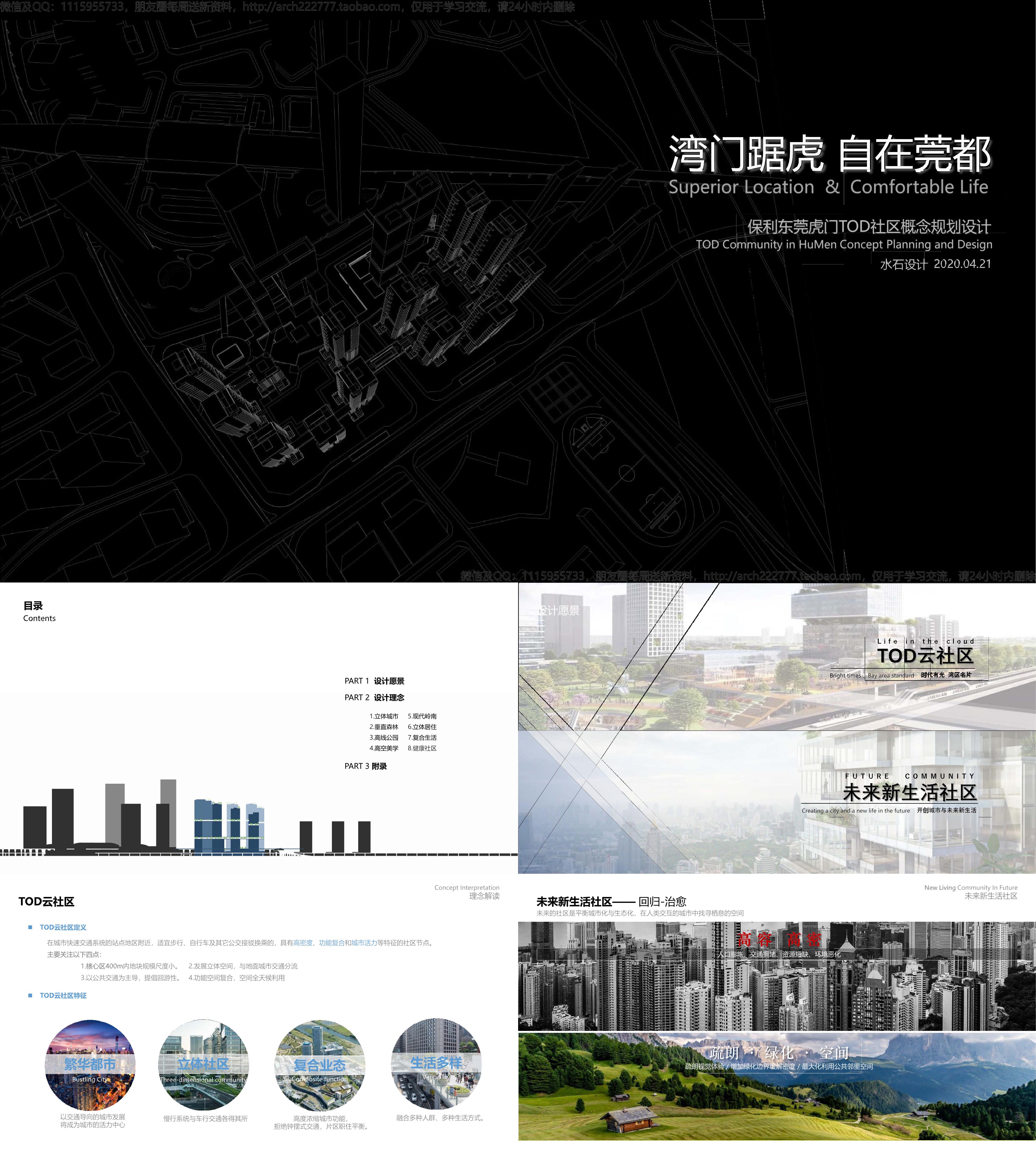 水石国际保利湾区东莞虎门TOD未来社区综合体 投标文本