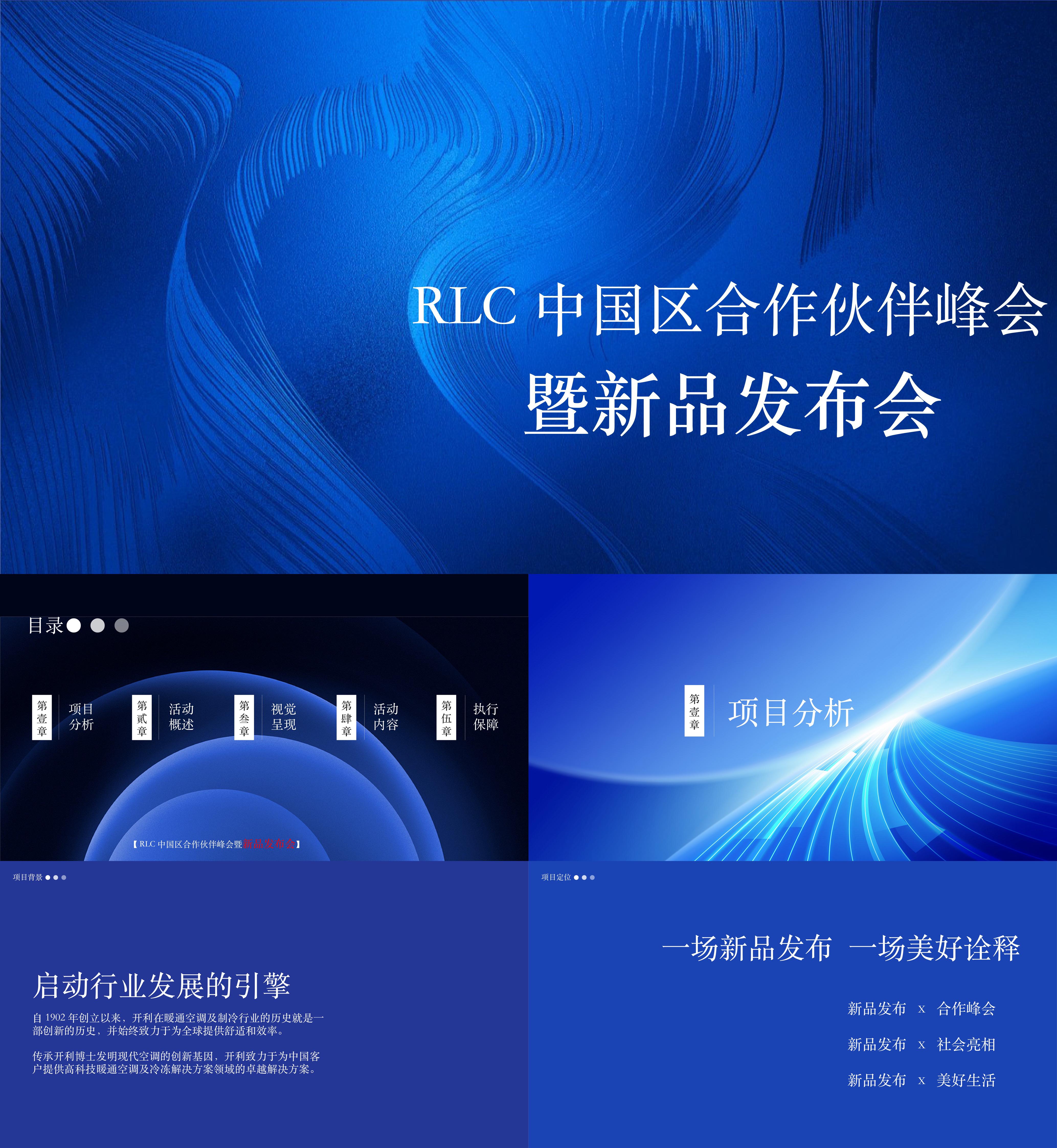 2024家电空调中国合作伙伴峰会暨新品发布会活动方案