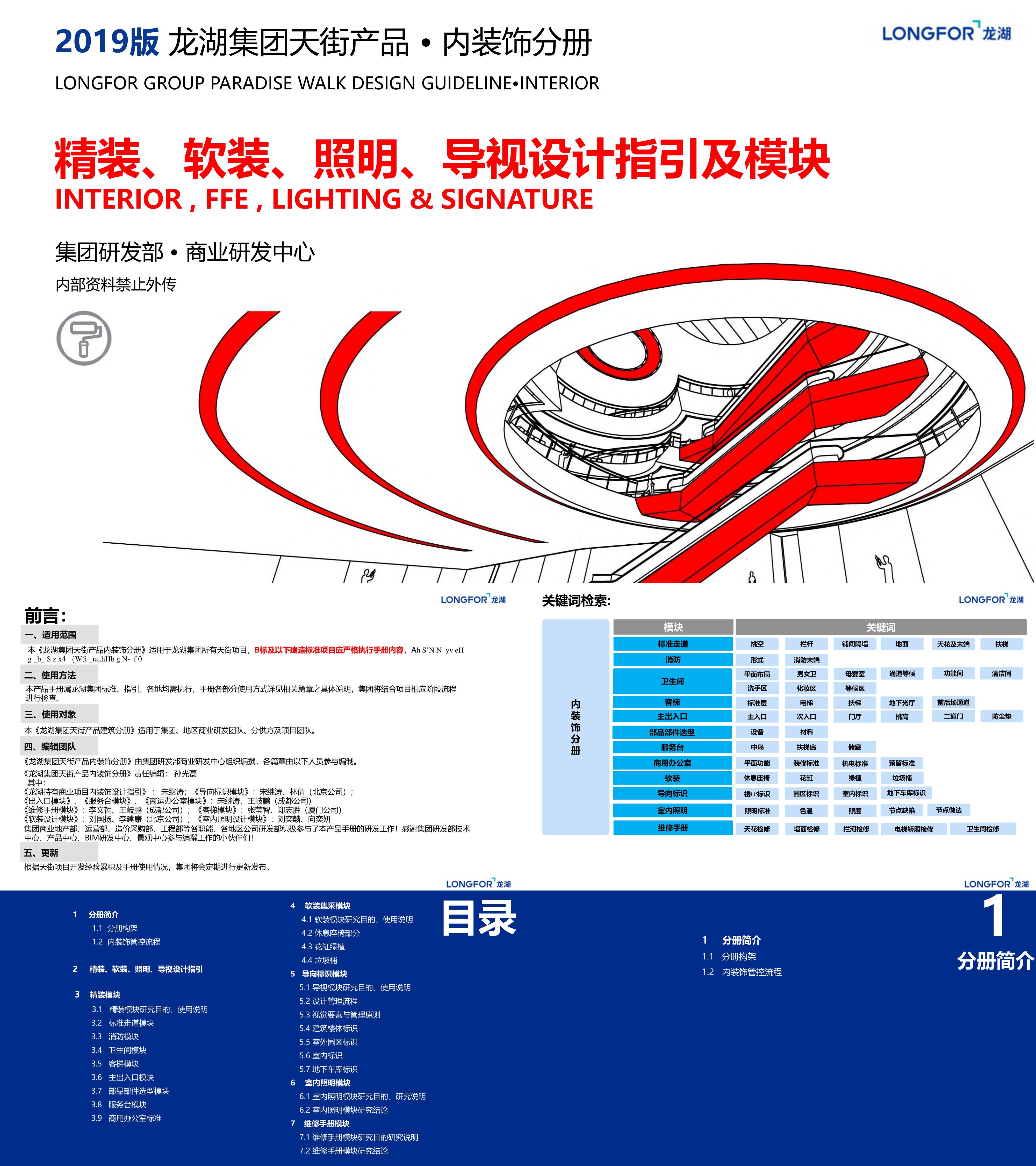 龙湖天街产品内装饰分册一