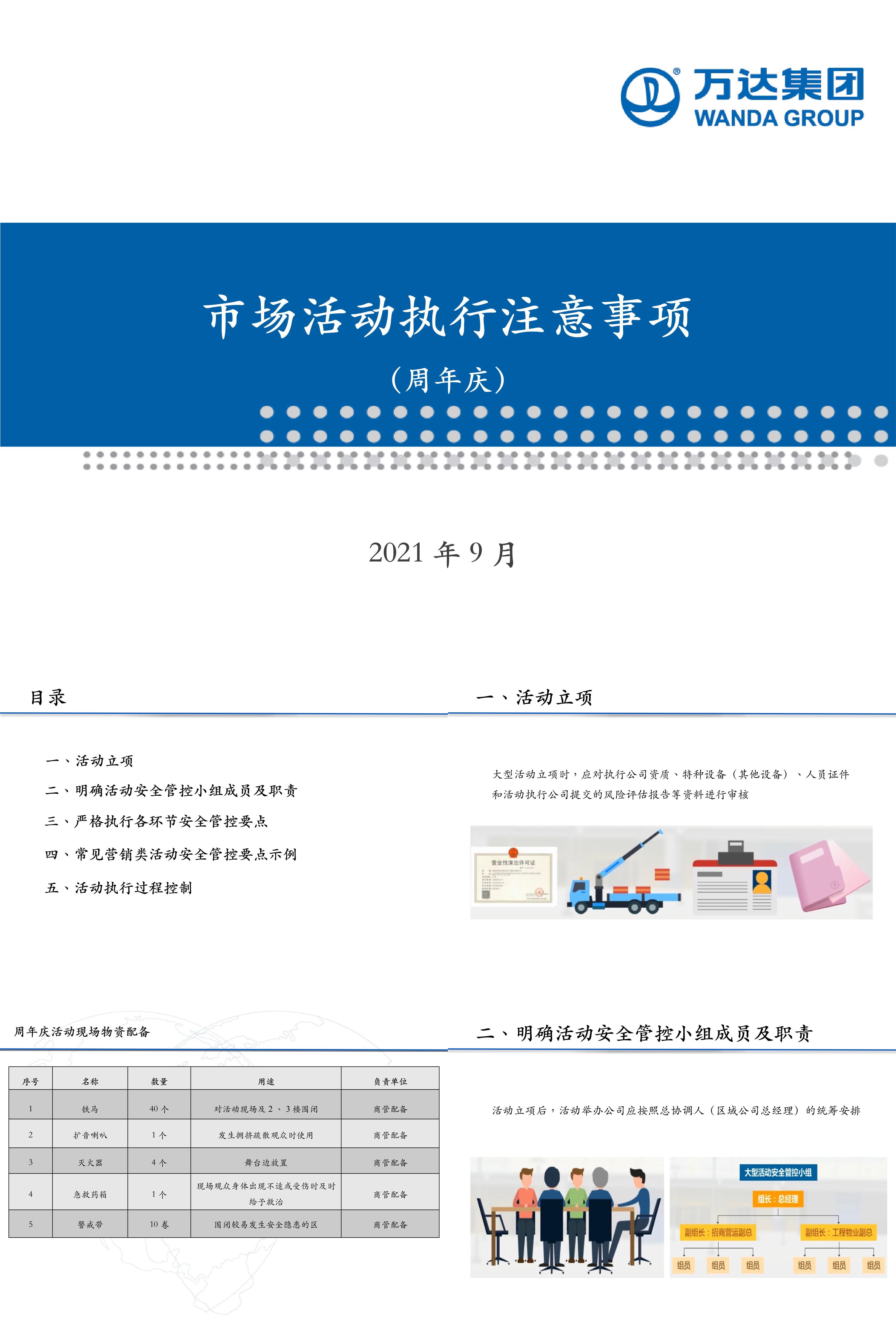 2021万达广场市场活动执行注意事项