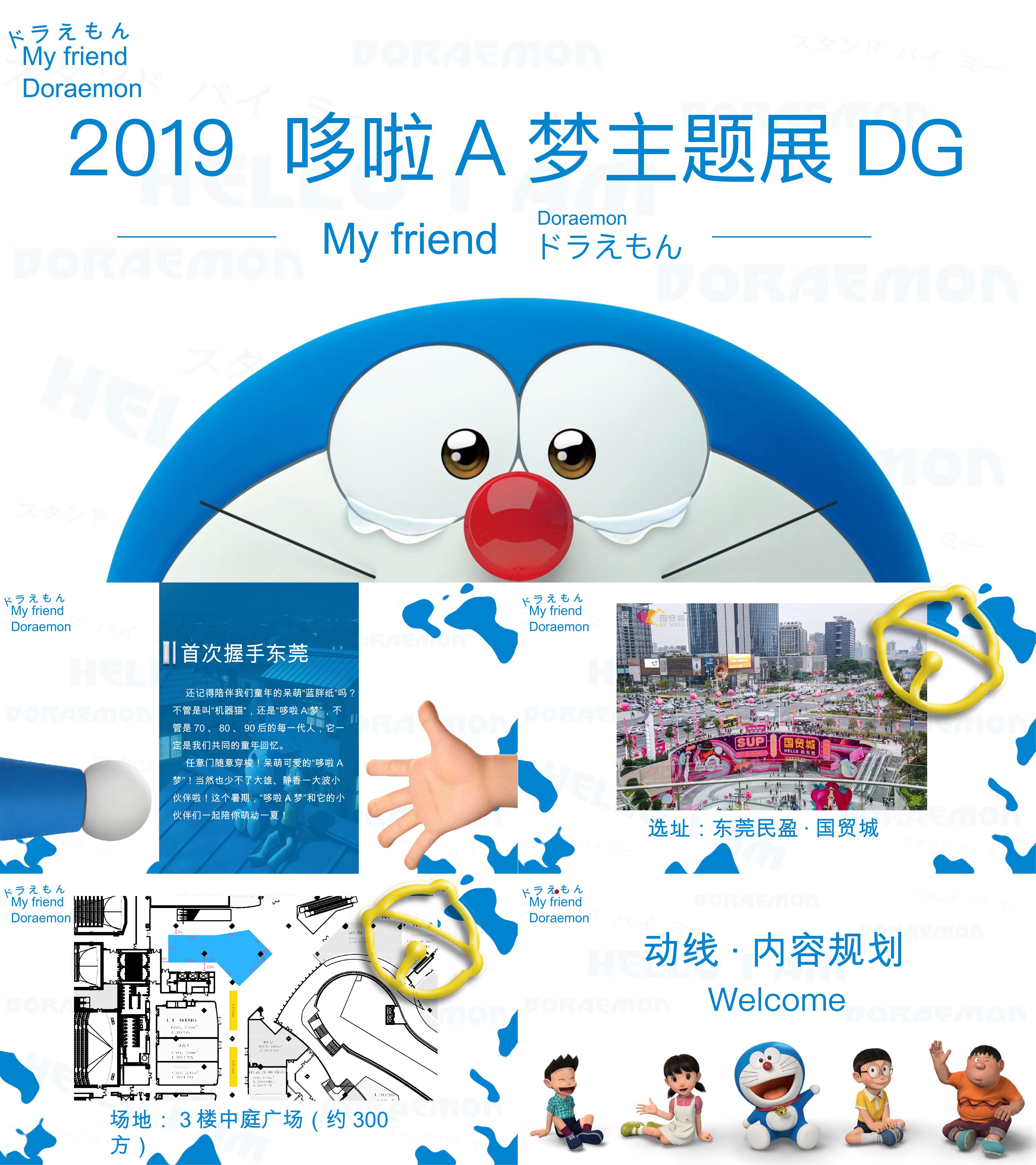 2019商业广场哆啦A梦主题展策划方案