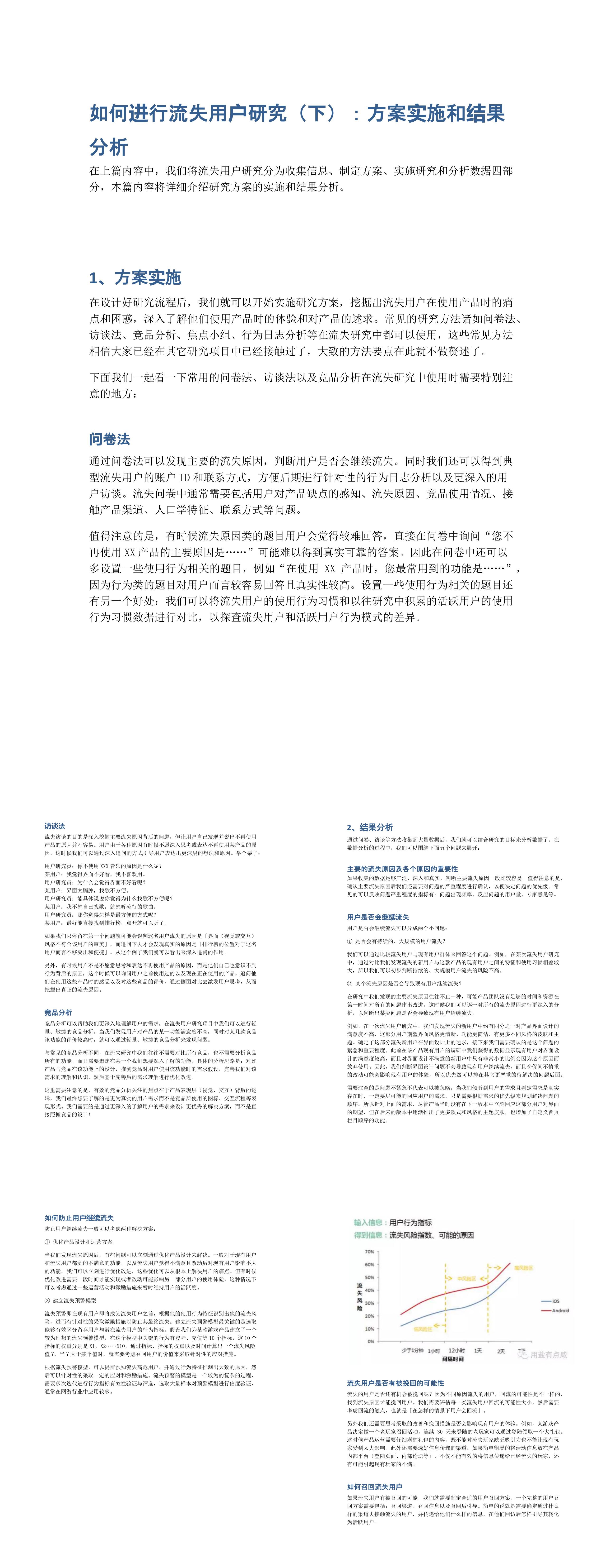 如何进行流失用户研究下方案实施和结果分析报告