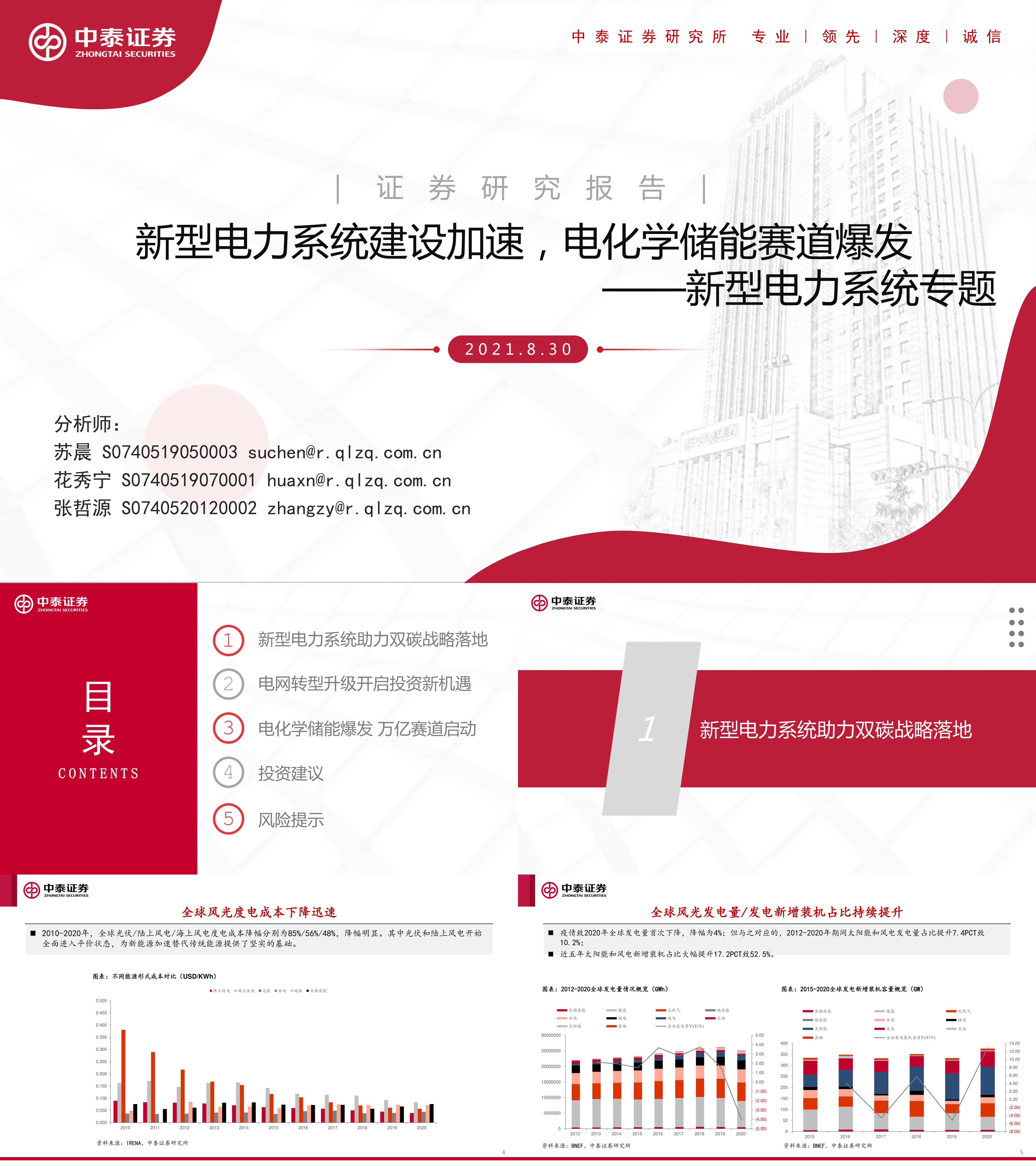 新型电力系统建设加速电化学储能赛道爆发中泰证券