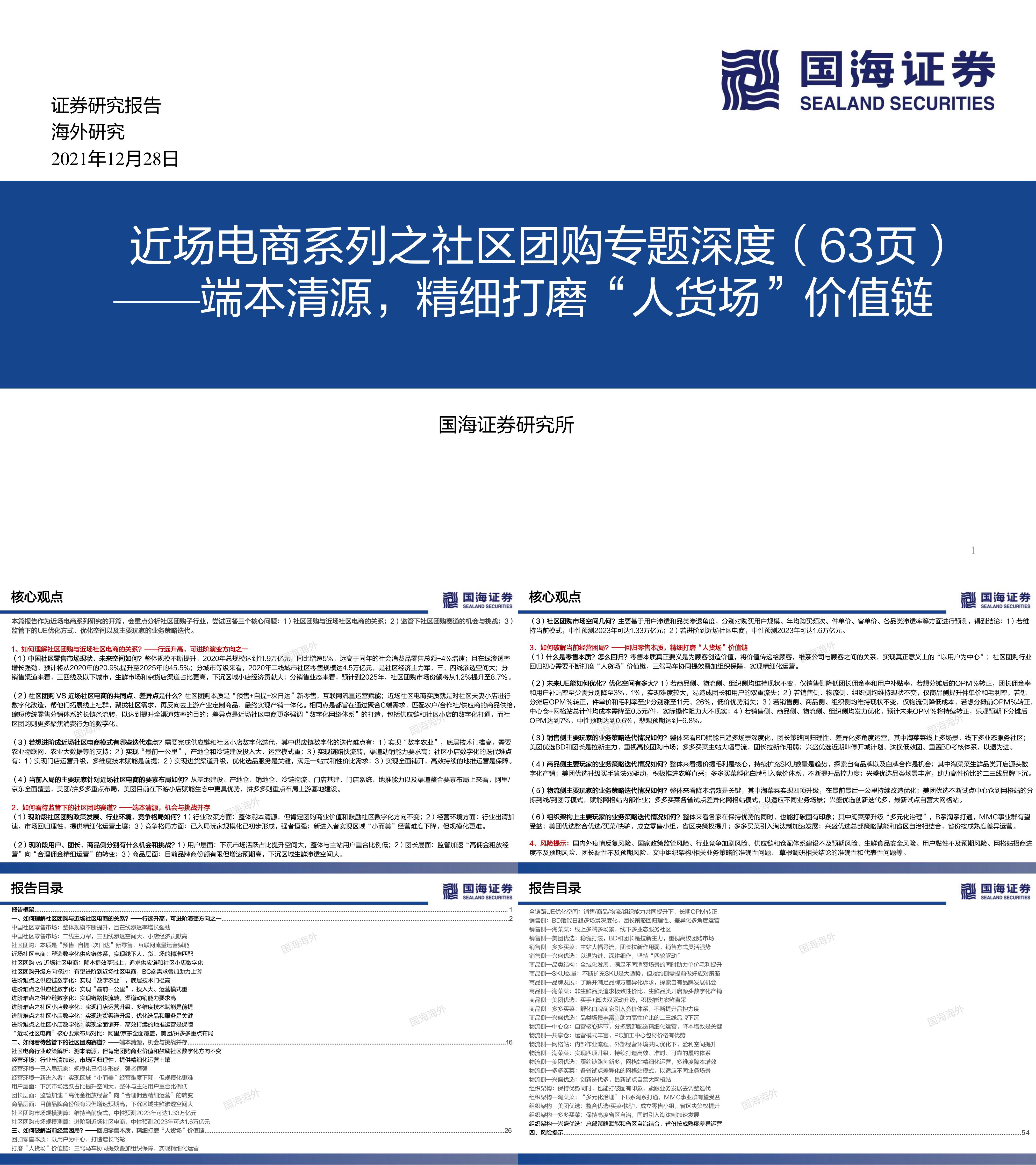 近场电商系列之社区团购专题深度端本清源精细打磨人货场价值链