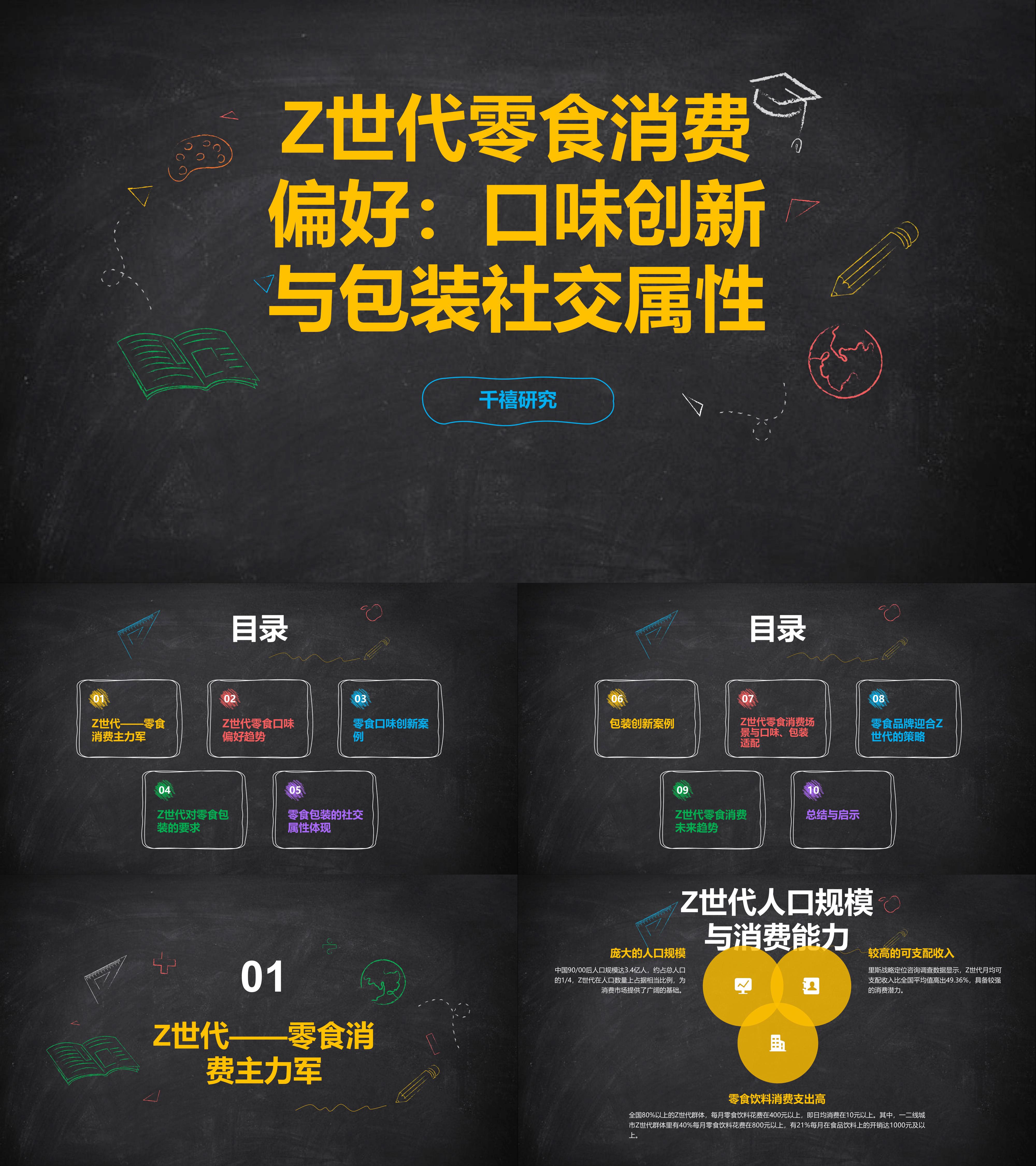 Z世代零食消费偏好口味创新与包装社交属性报告