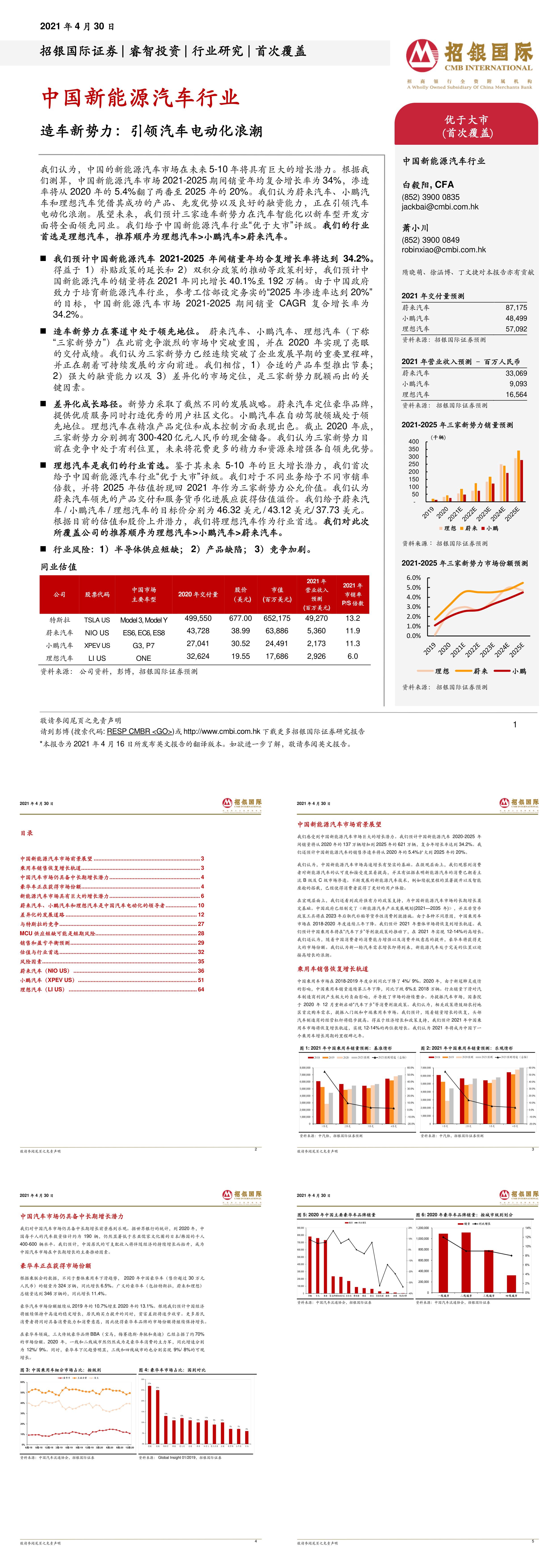 中国新能源汽车行业造车新势力引领汽车电动化浪潮