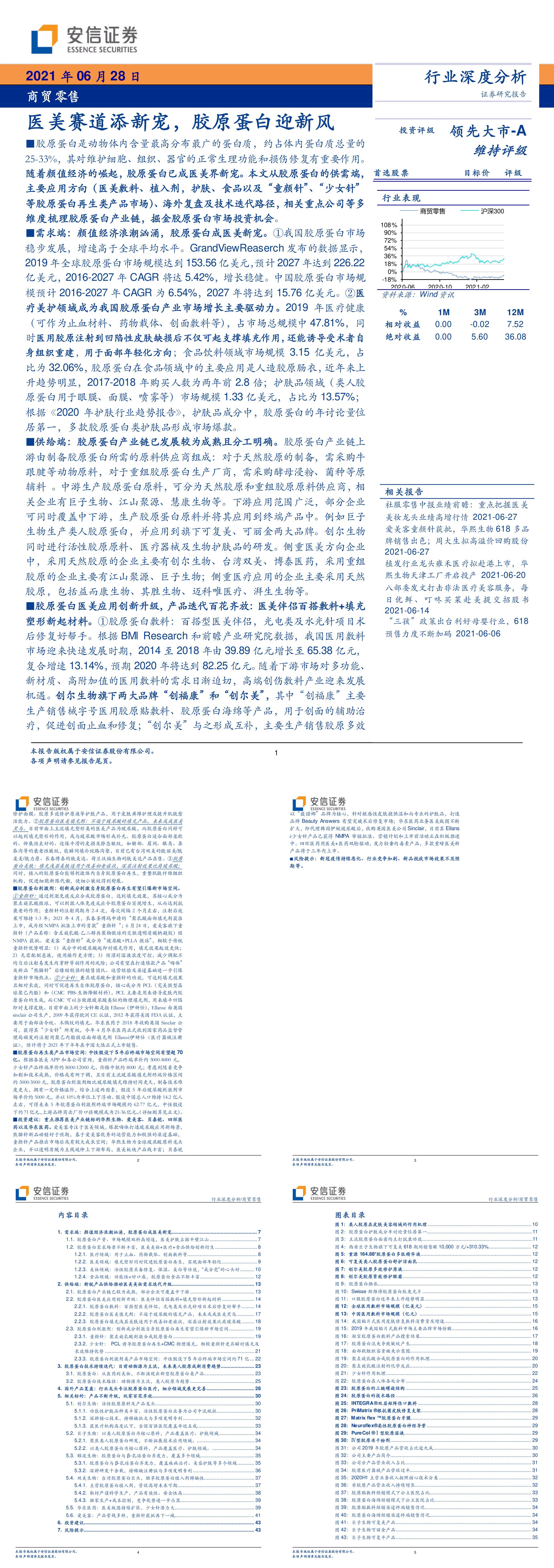 医美赛道添新宠胶原蛋白迎新风安信证券