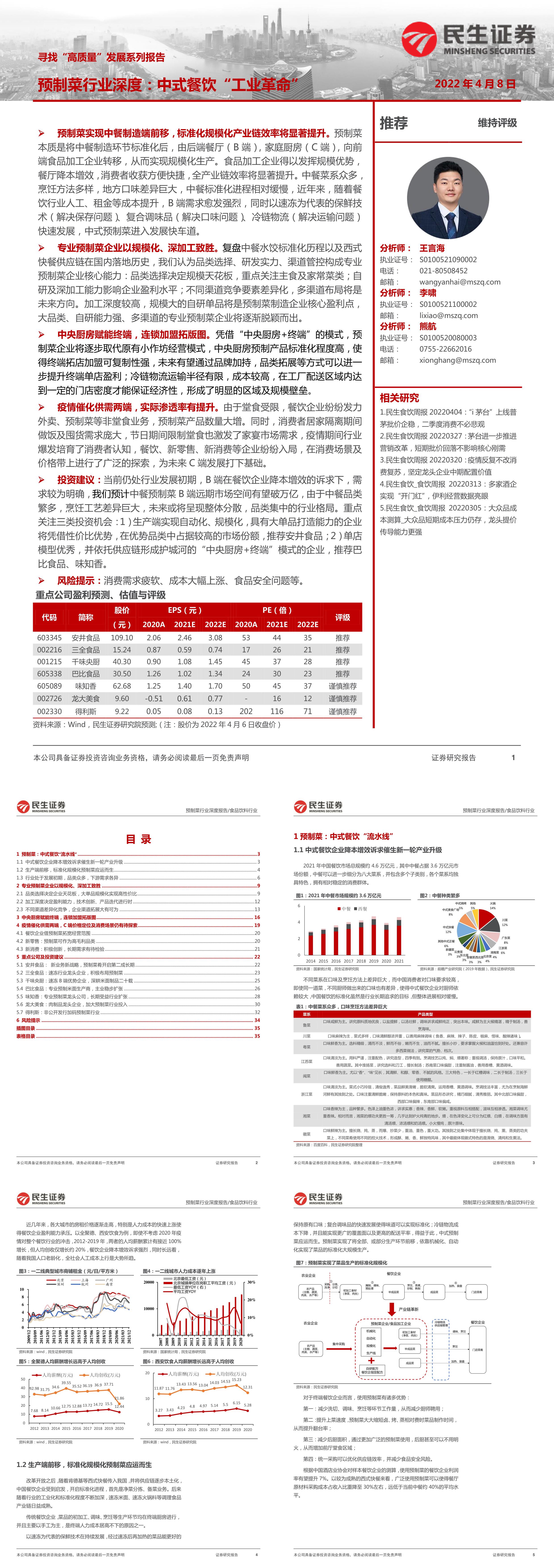 寻找高质量发展系列报告预制菜行业深度报告中式餐饮工业革命民生