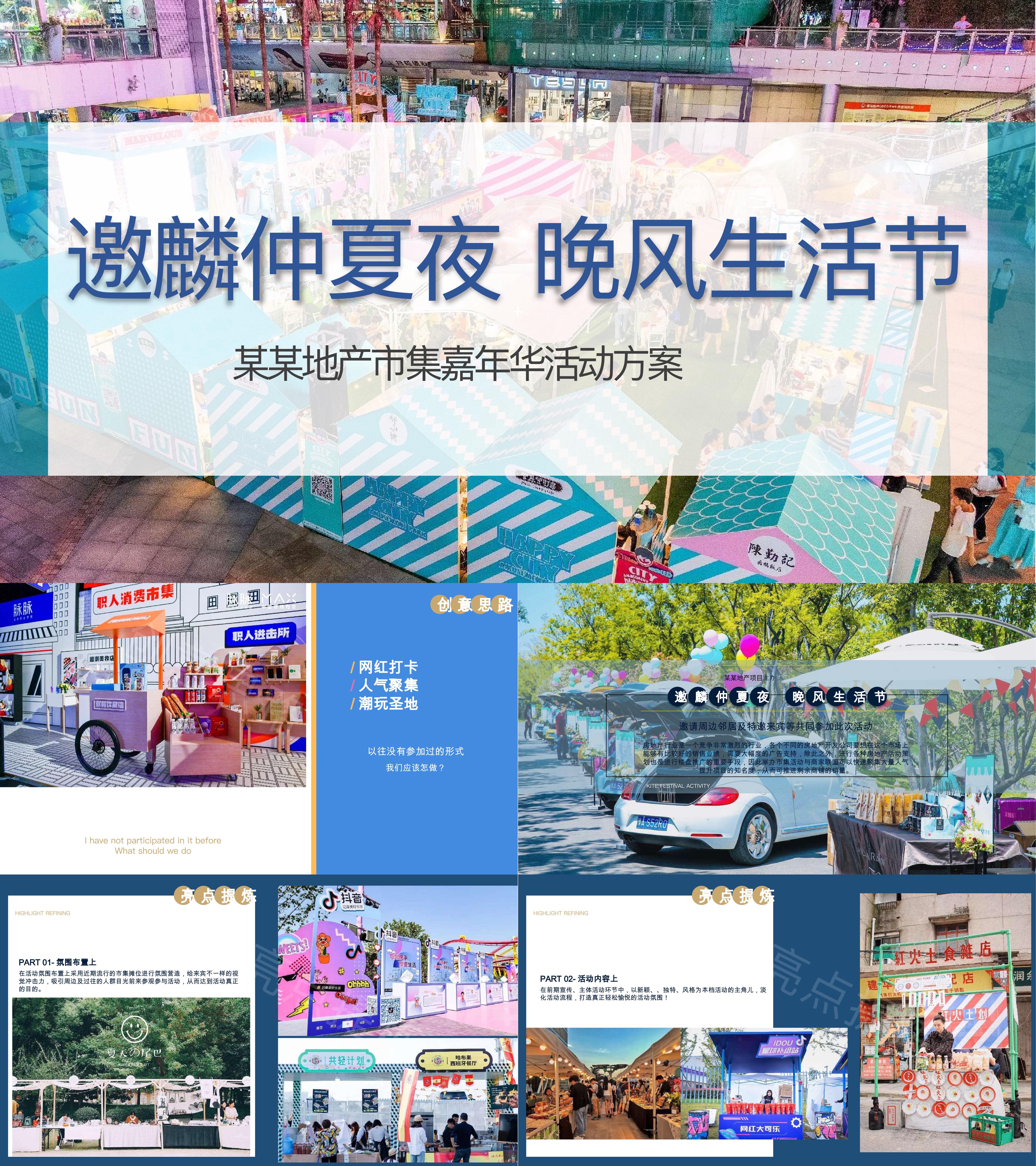 夏季仲夏夜晚风市集夜市城市生活节嘉年华活动方案