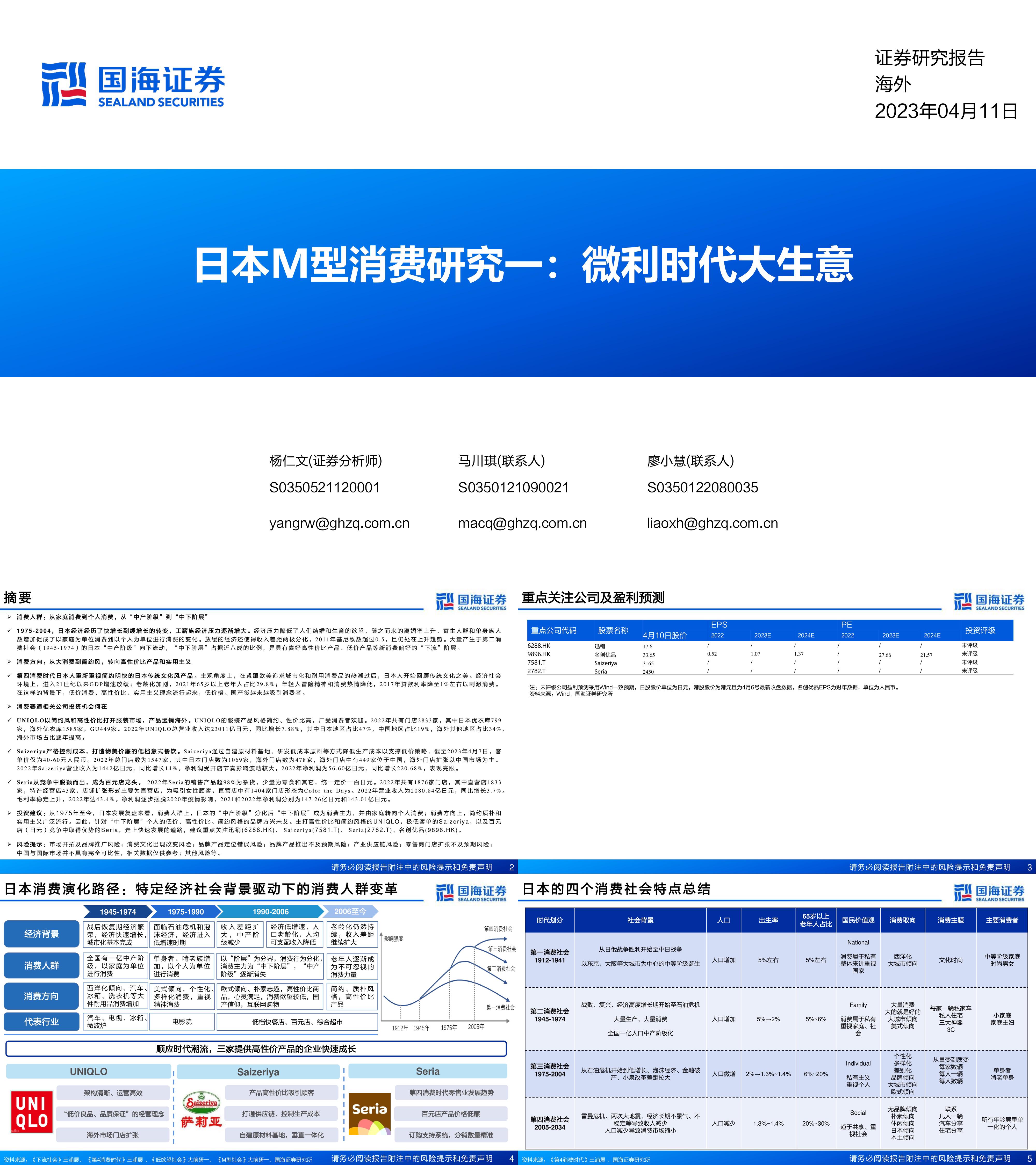 日本M型消费行业研究一微利时代大生意国海证券报告