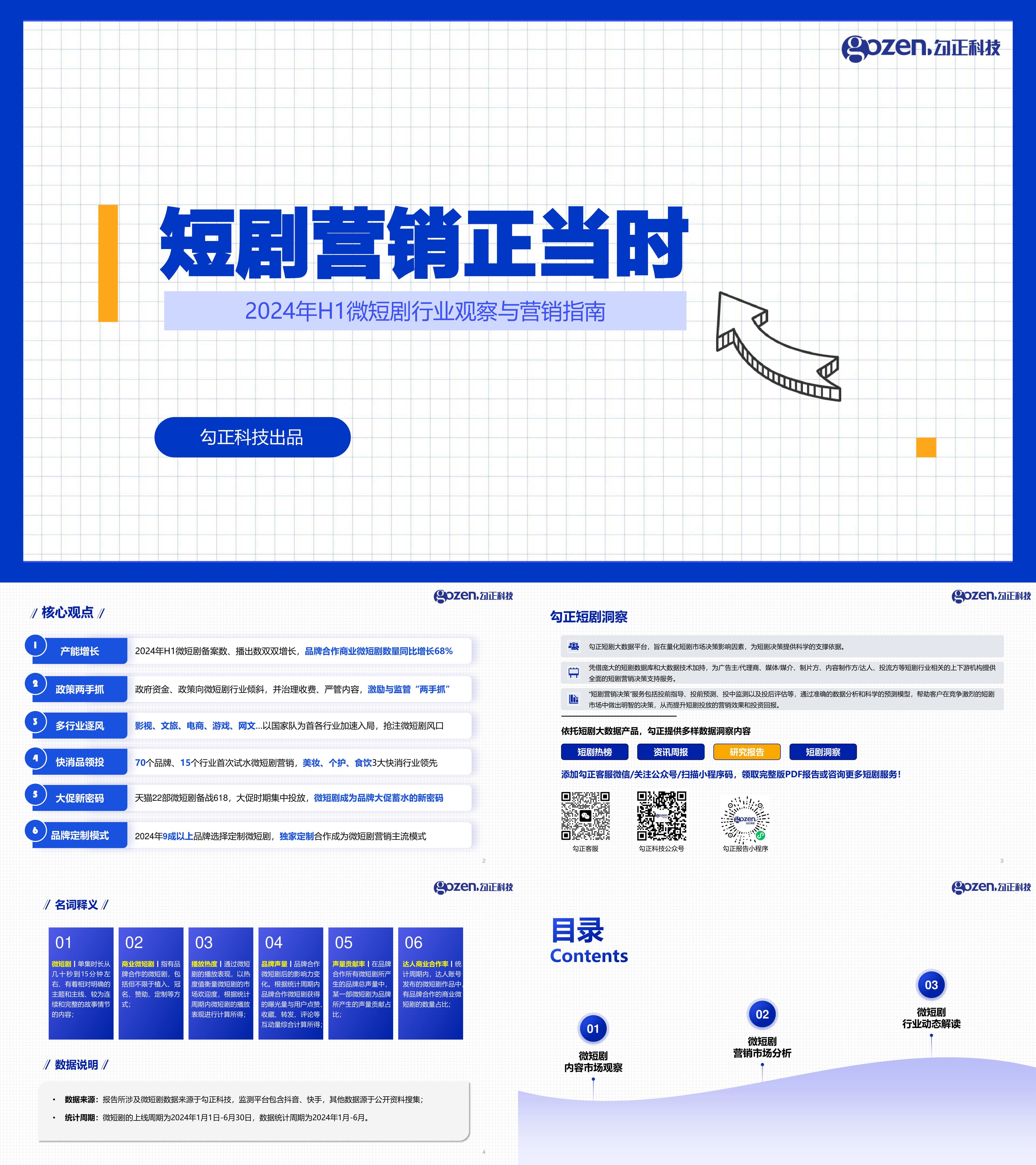 2024年H1微短剧行业观察与营销指南