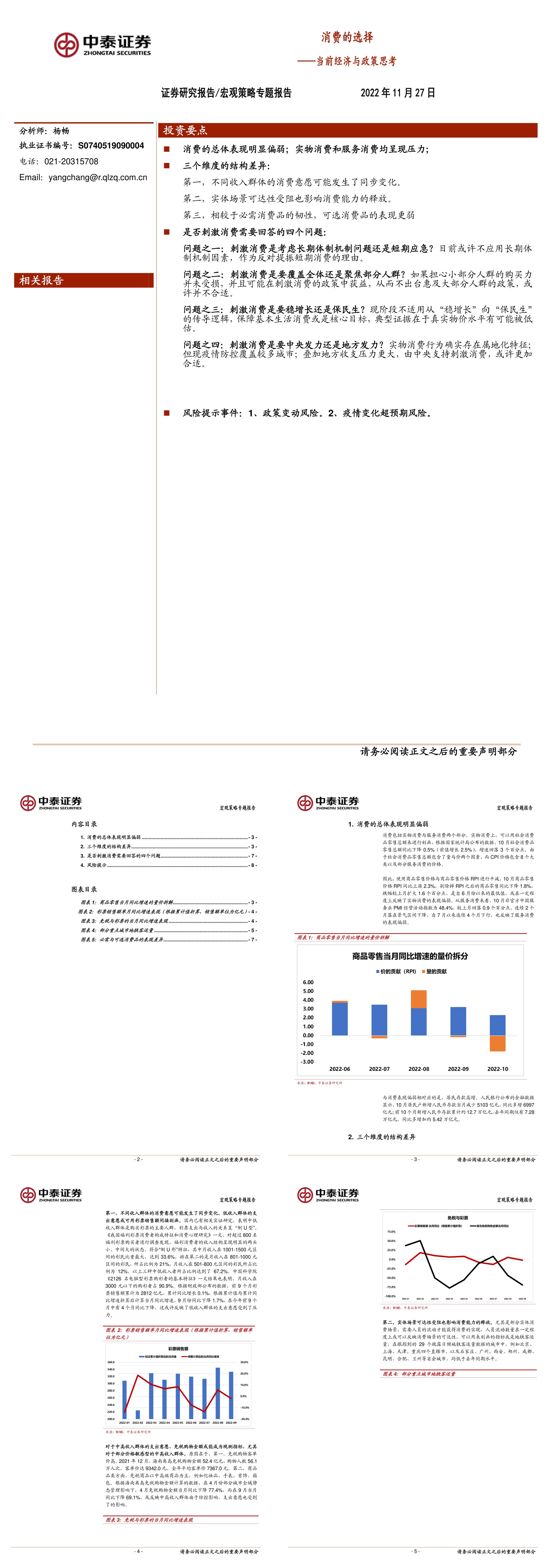 当前经济与政策思考消费的选择中泰证券