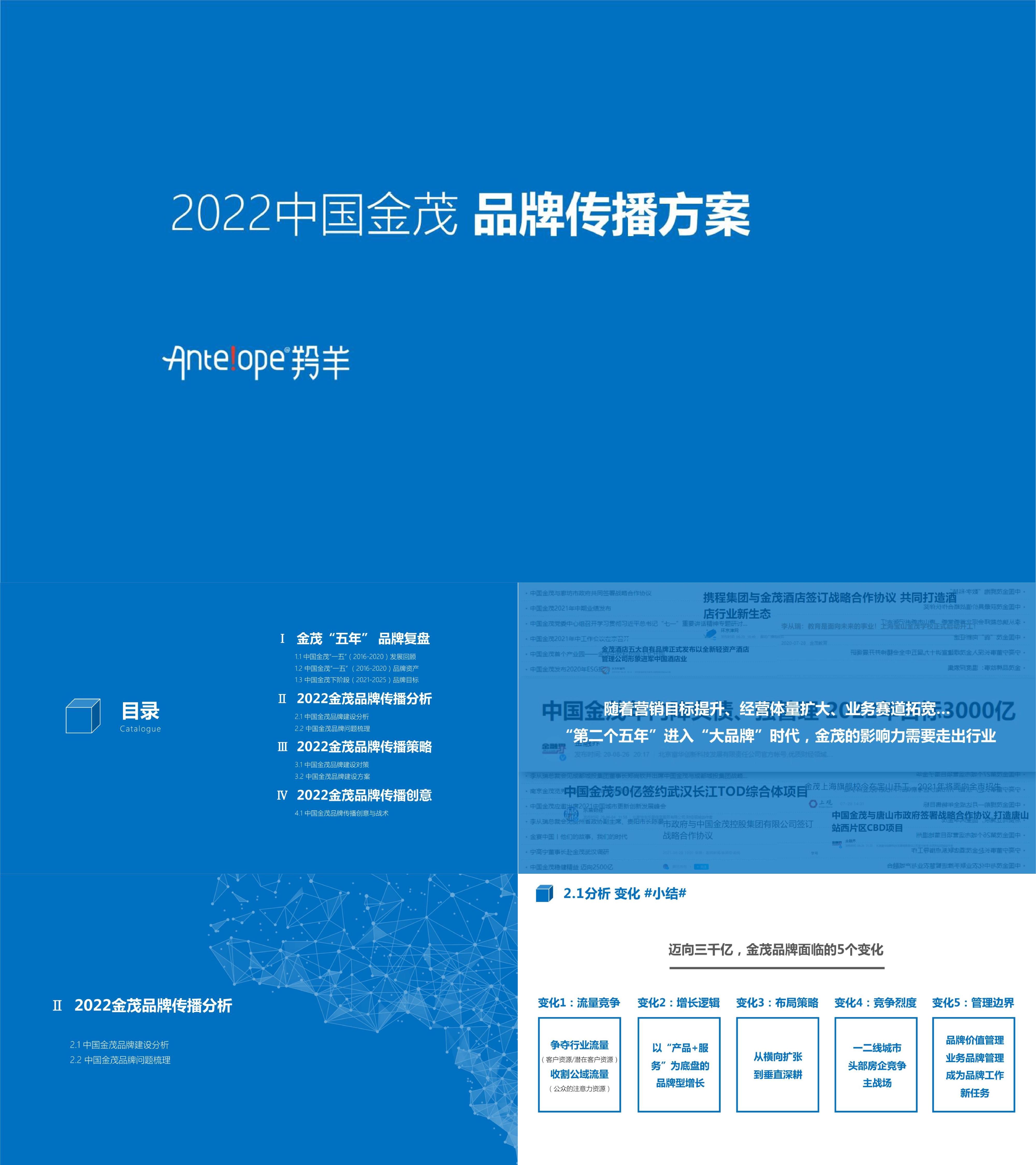 房地产策划2022中国金茂品牌传播方案