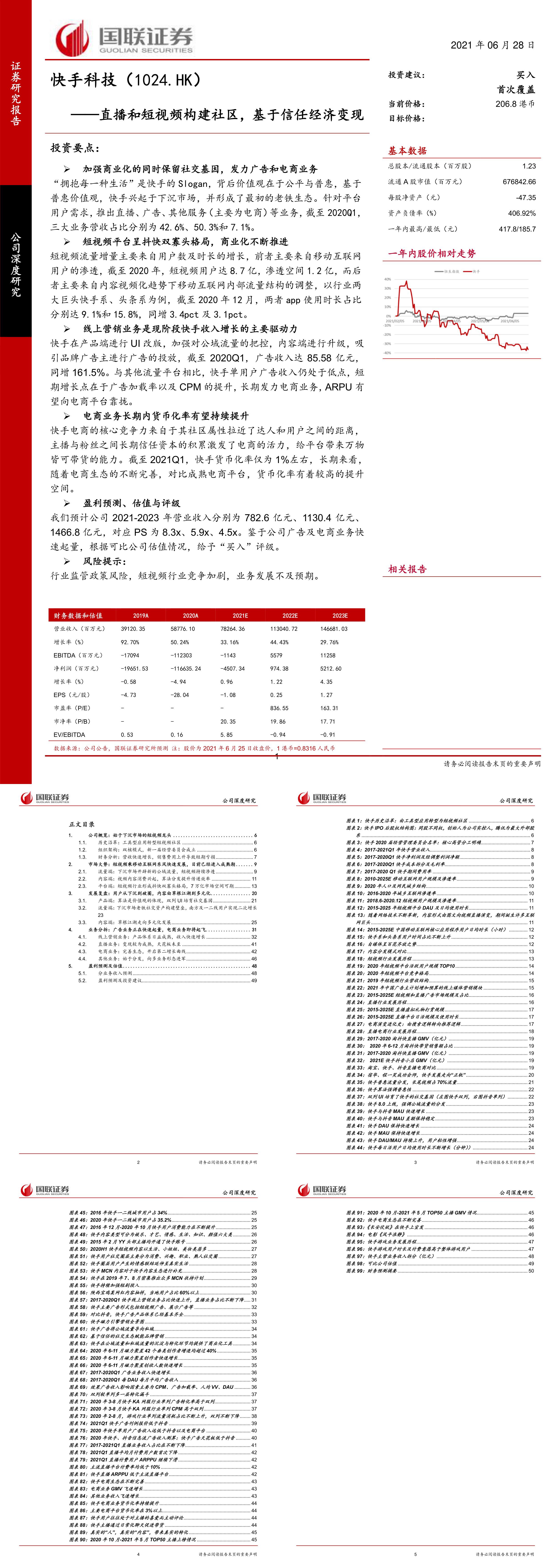 快手科技直播和短视频构建社区基于信任经济变现国联证券