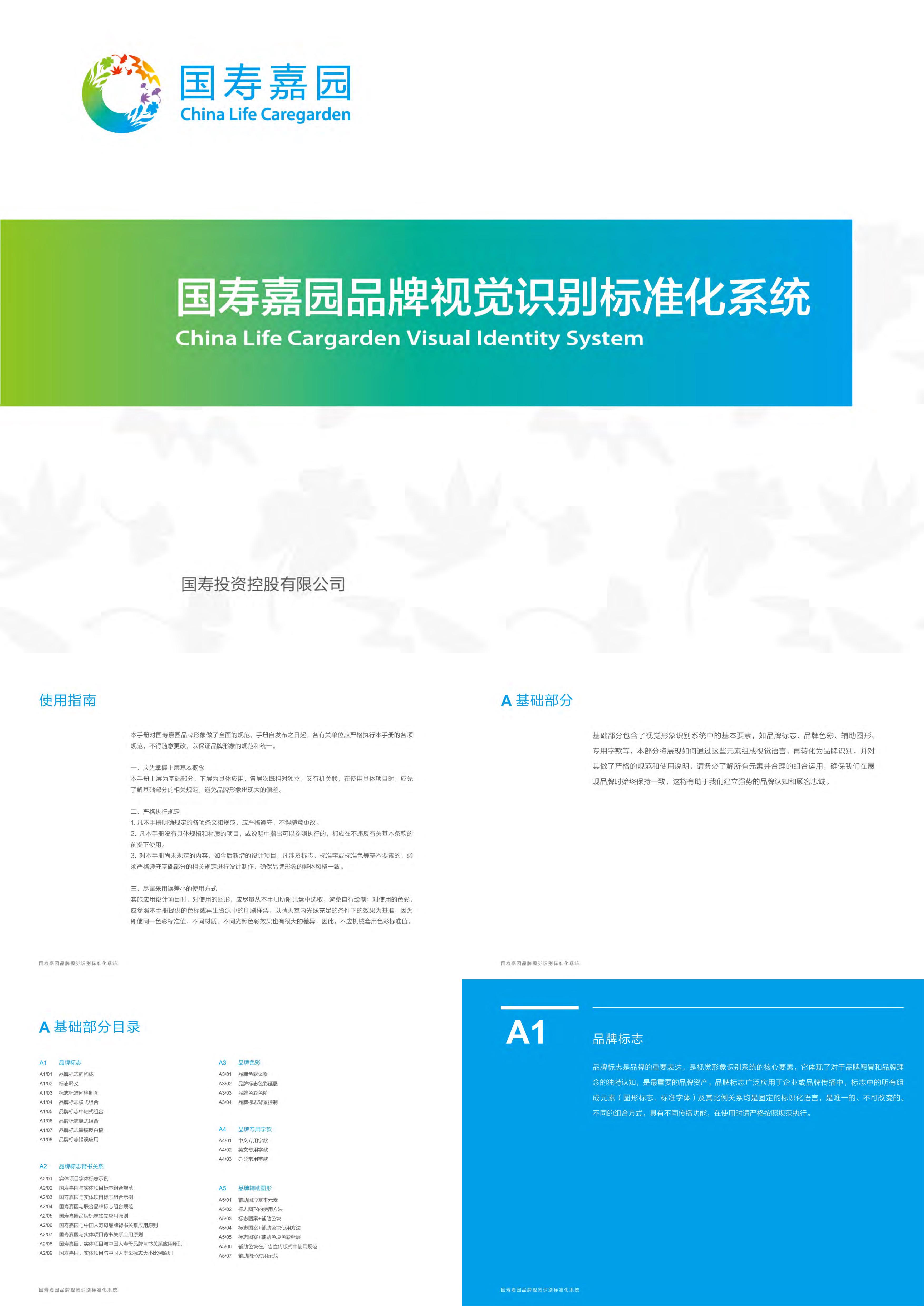 国寿嘉园品牌视觉识别标准化系统