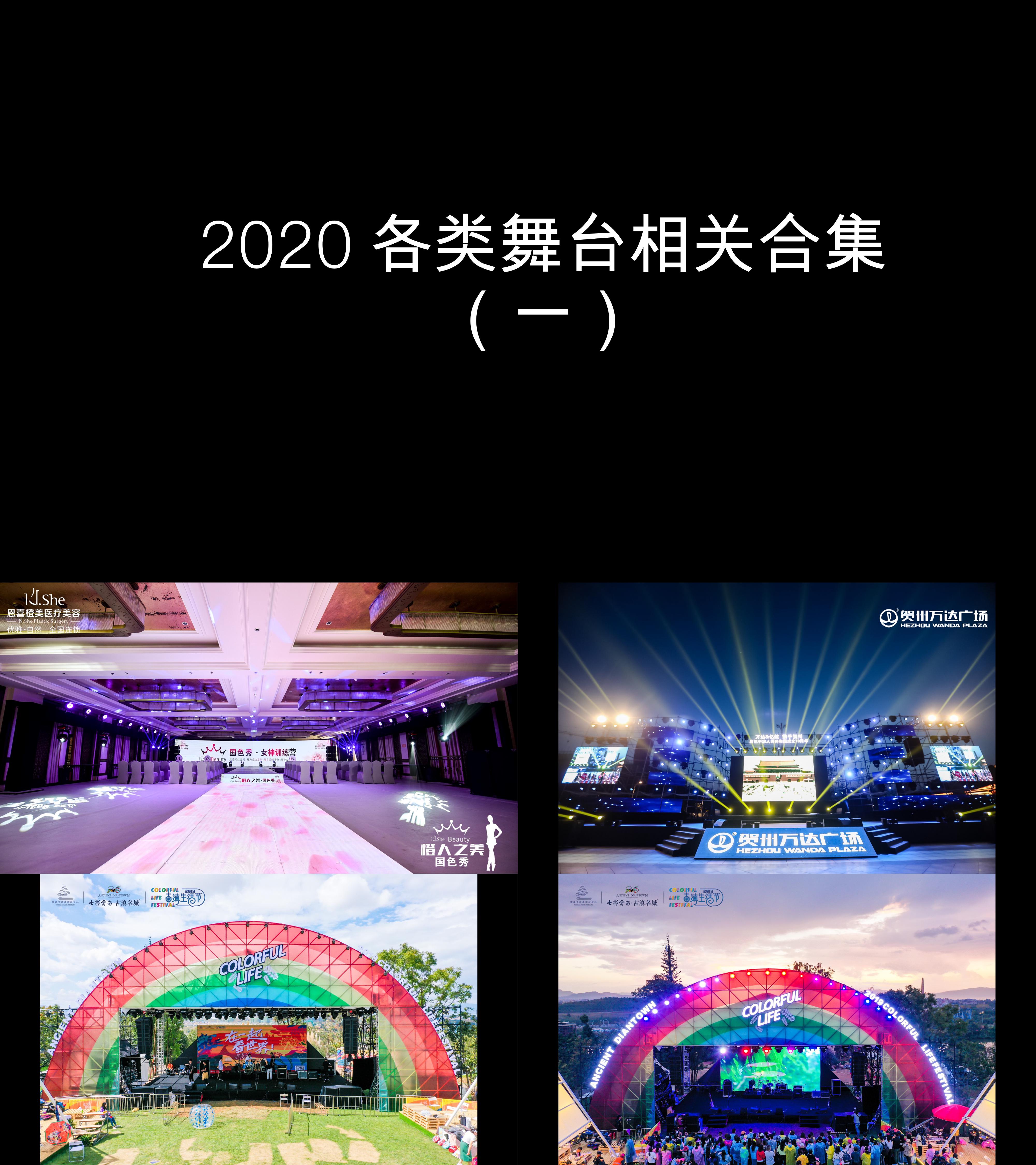 图集2020各类舞台相关合集二