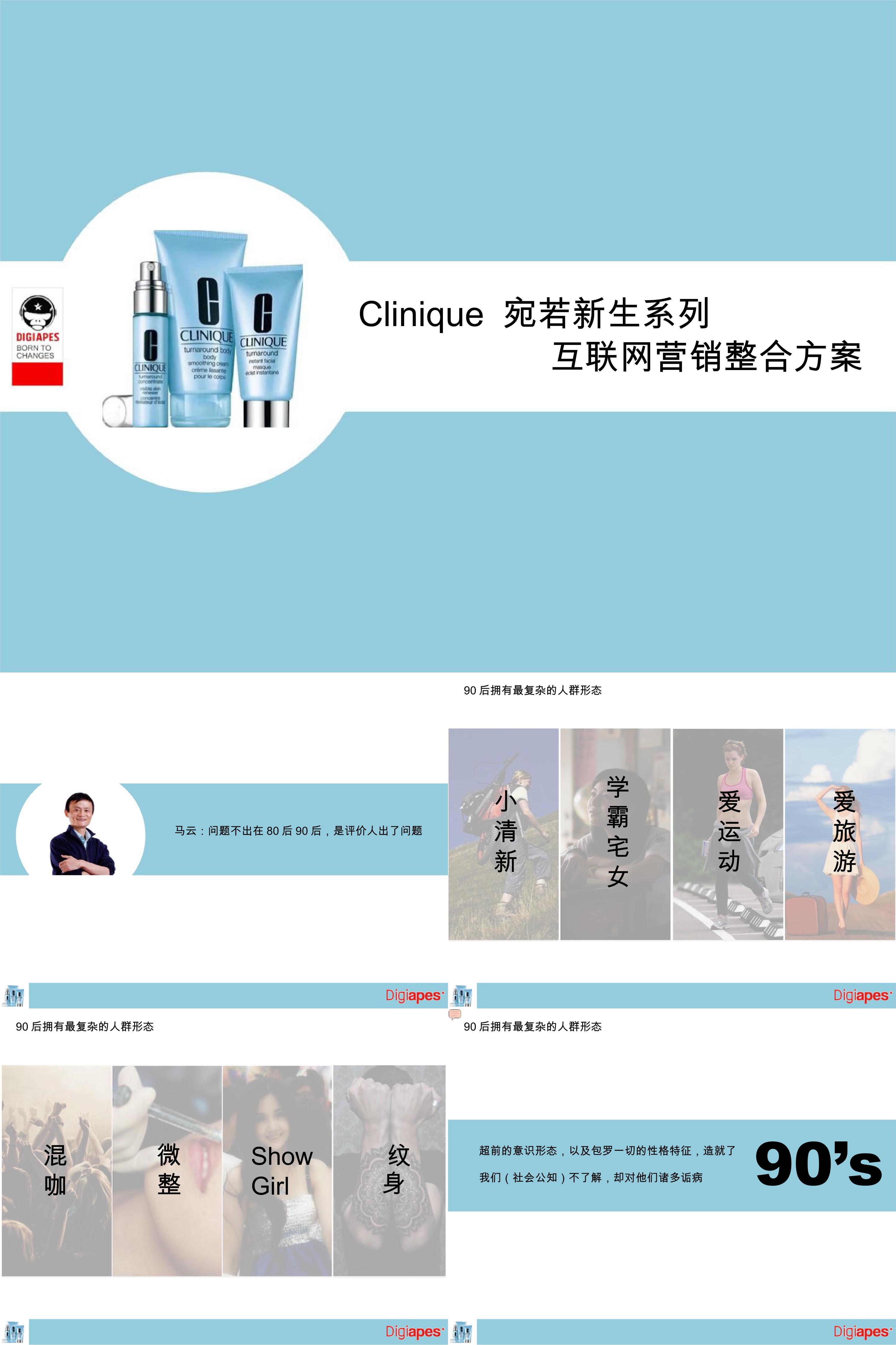 美妆薇姿Clinique互联网营销整合方案