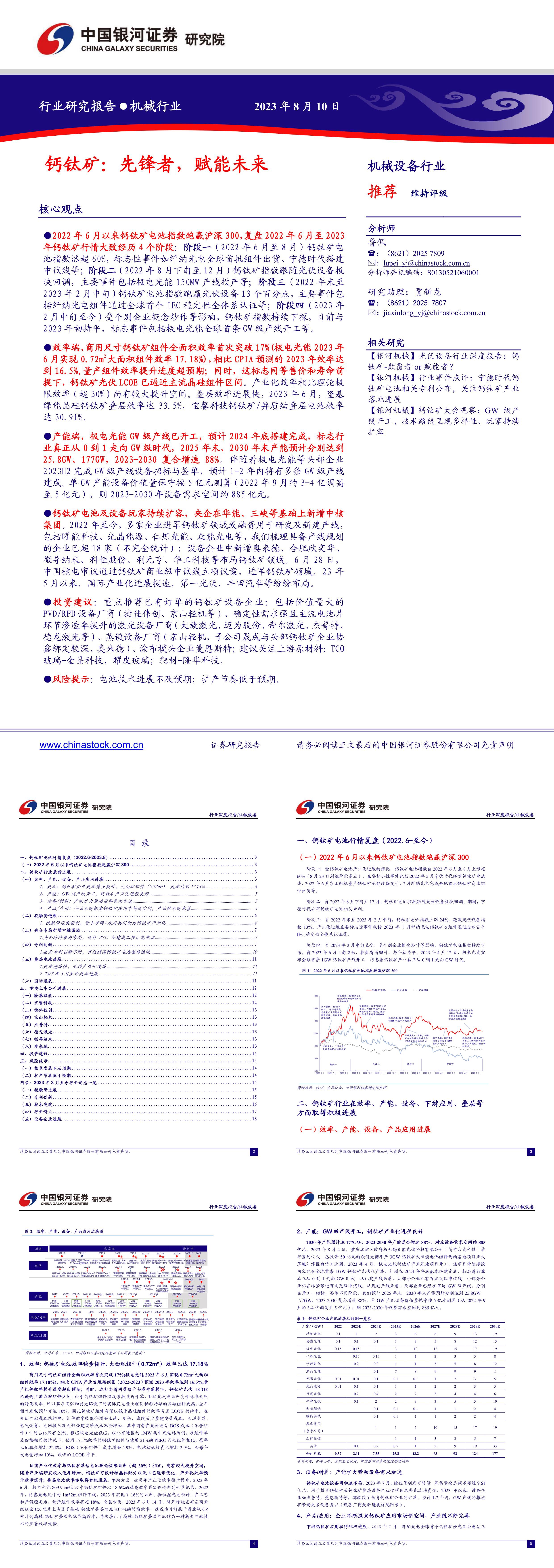 中国银河机械行业钙钛矿先锋者赋能未来