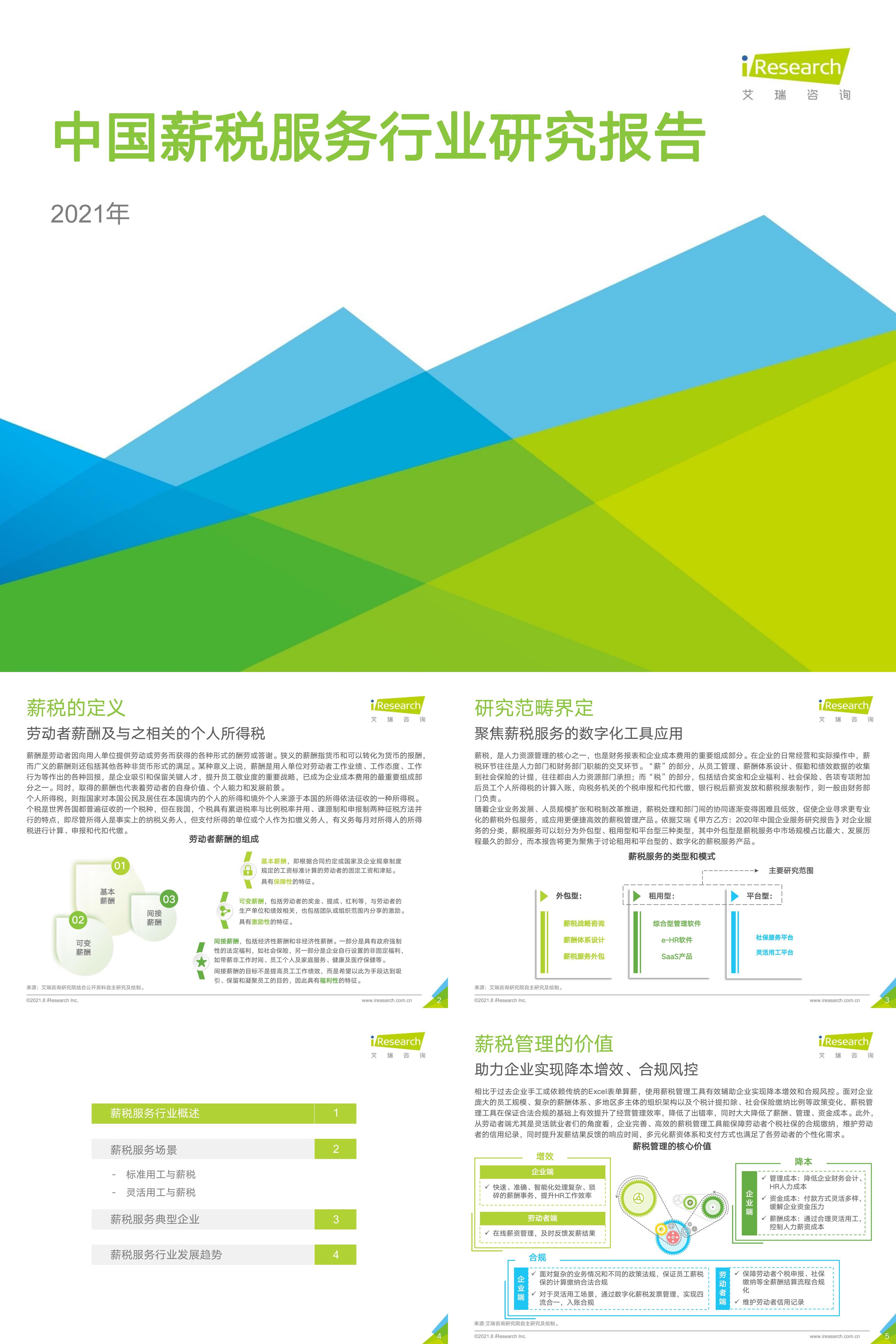 艾瑞咨询2021年中国薪税服务行业研究报告