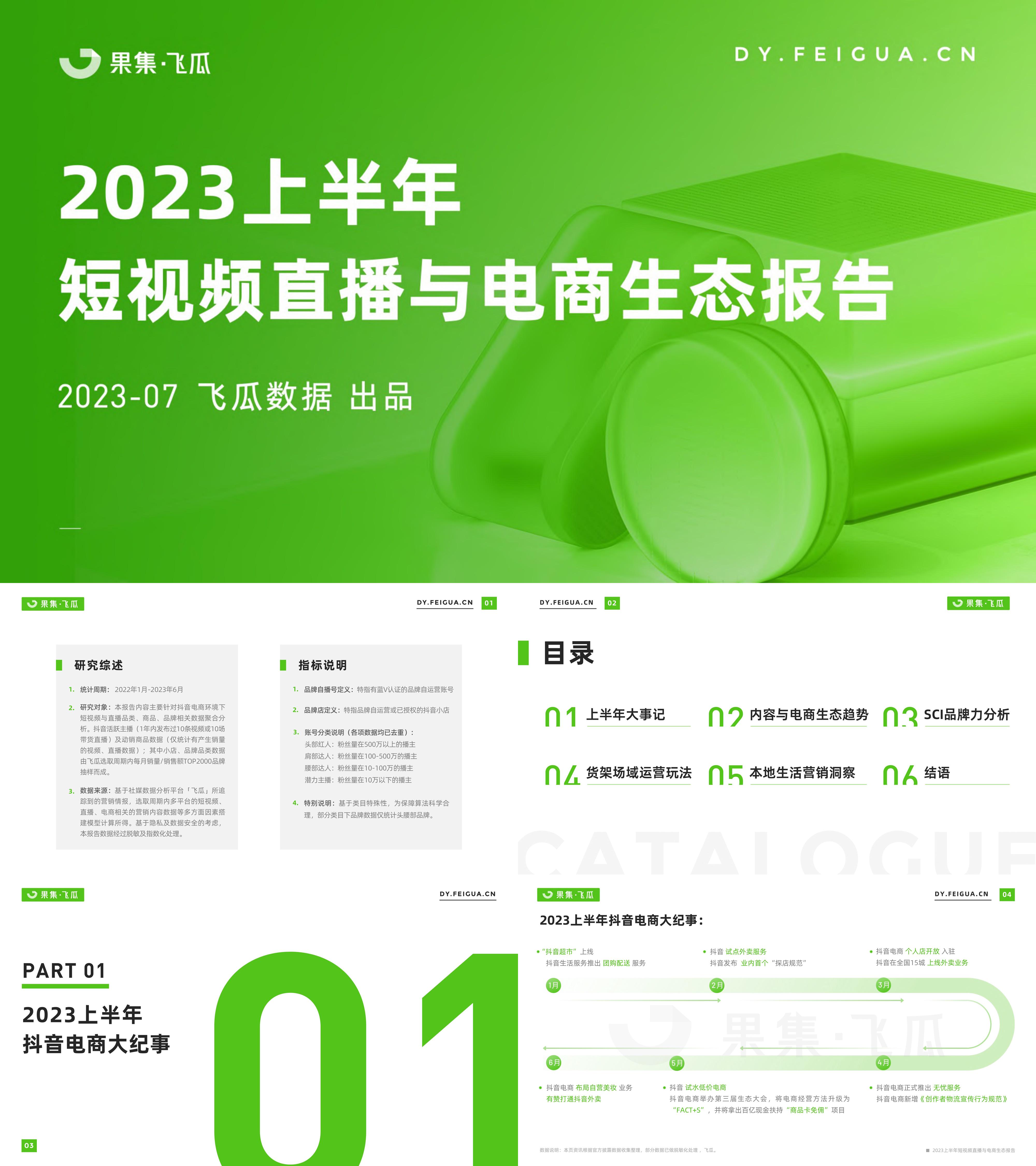 果集飞瓜：2023上半年短视频直播与电商生态报告