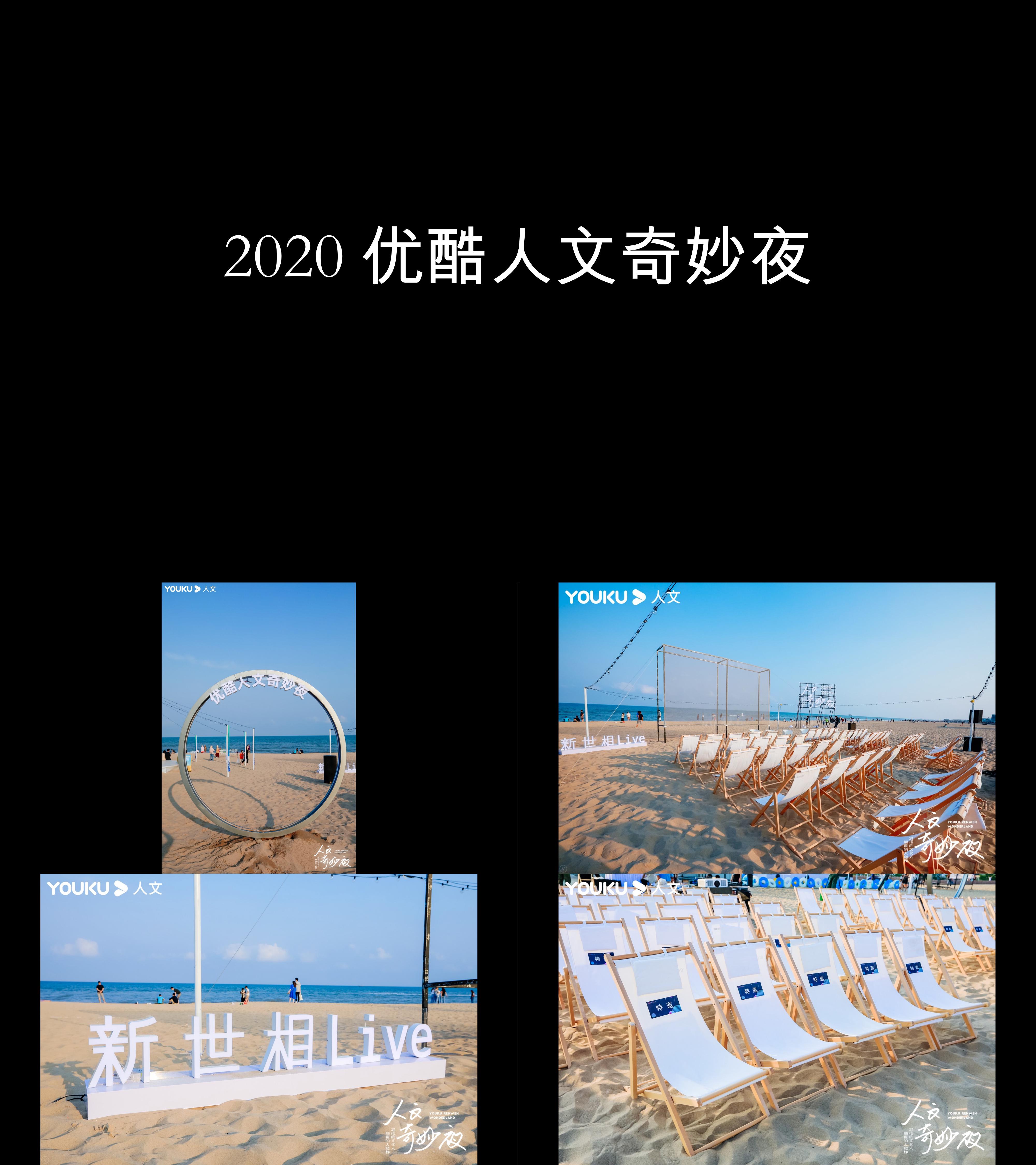 图集2020优酷人文奇妙夜