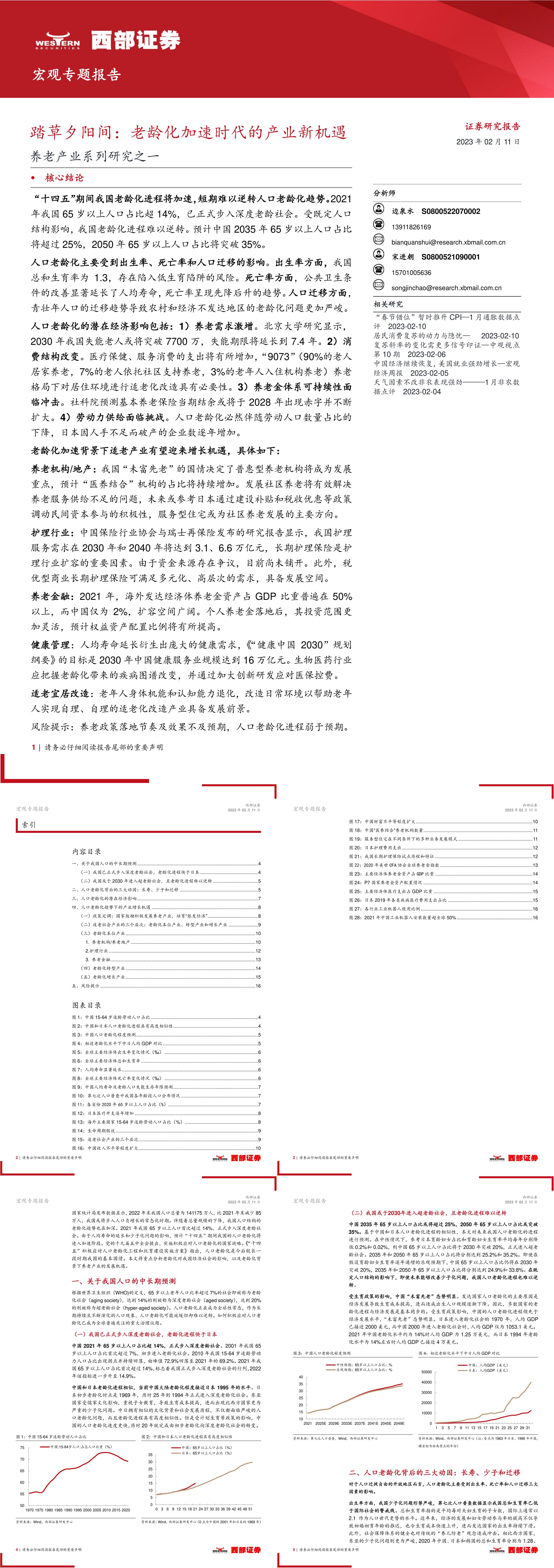 养老产业系列研究之一踏草夕阳间老龄化加速时代的产业新机遇西部