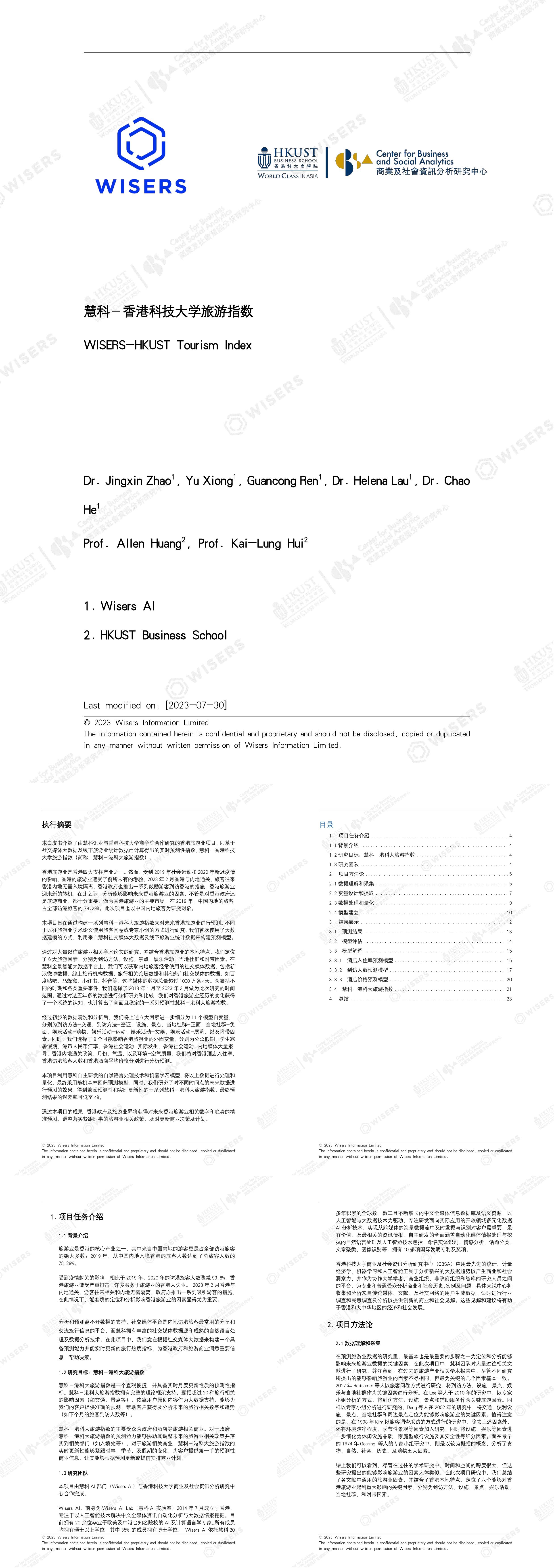 慧科讯业2023慧科香港科技大学旅游指数白皮书报告