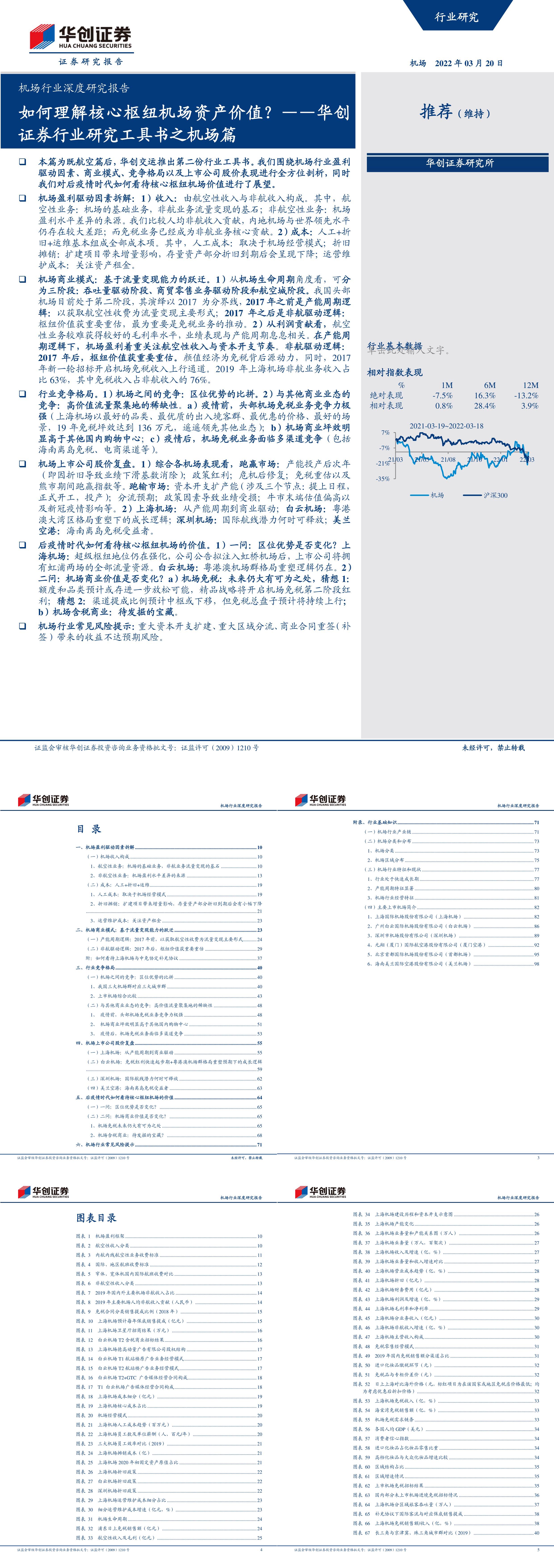 机场行业深度研究报告如何理解核心枢纽机场资产价值