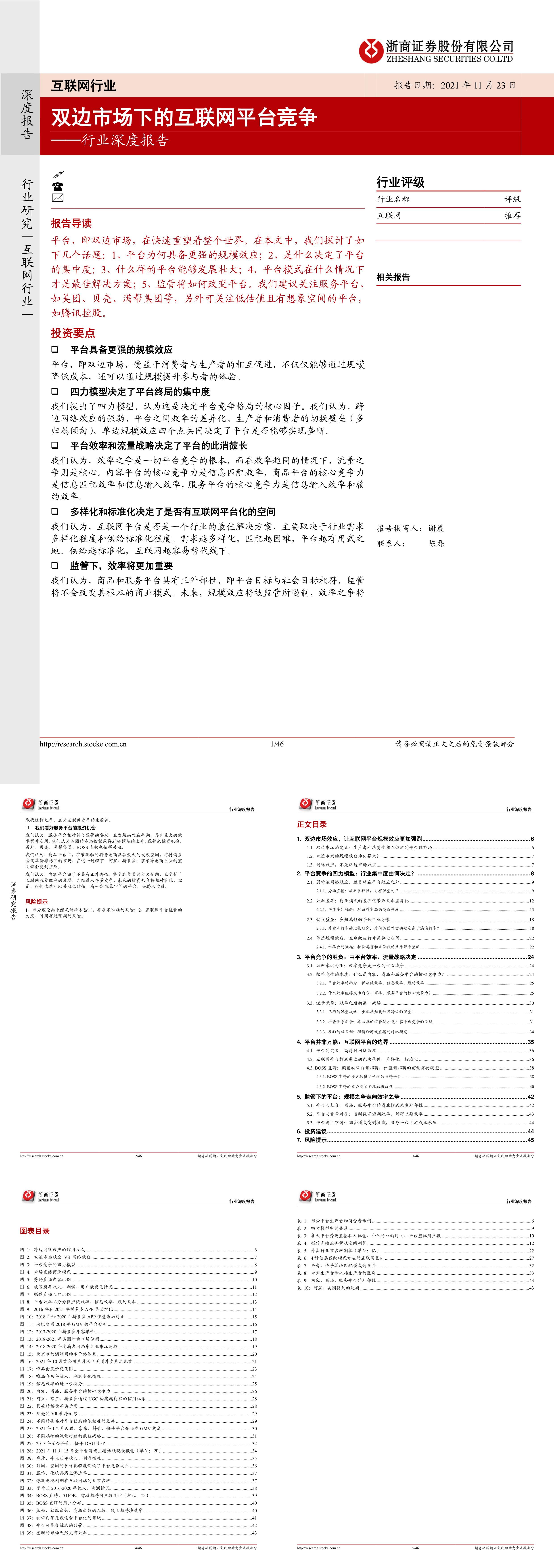 互联网行业深度报告双边市场下的互联网平台竞争浙商证券