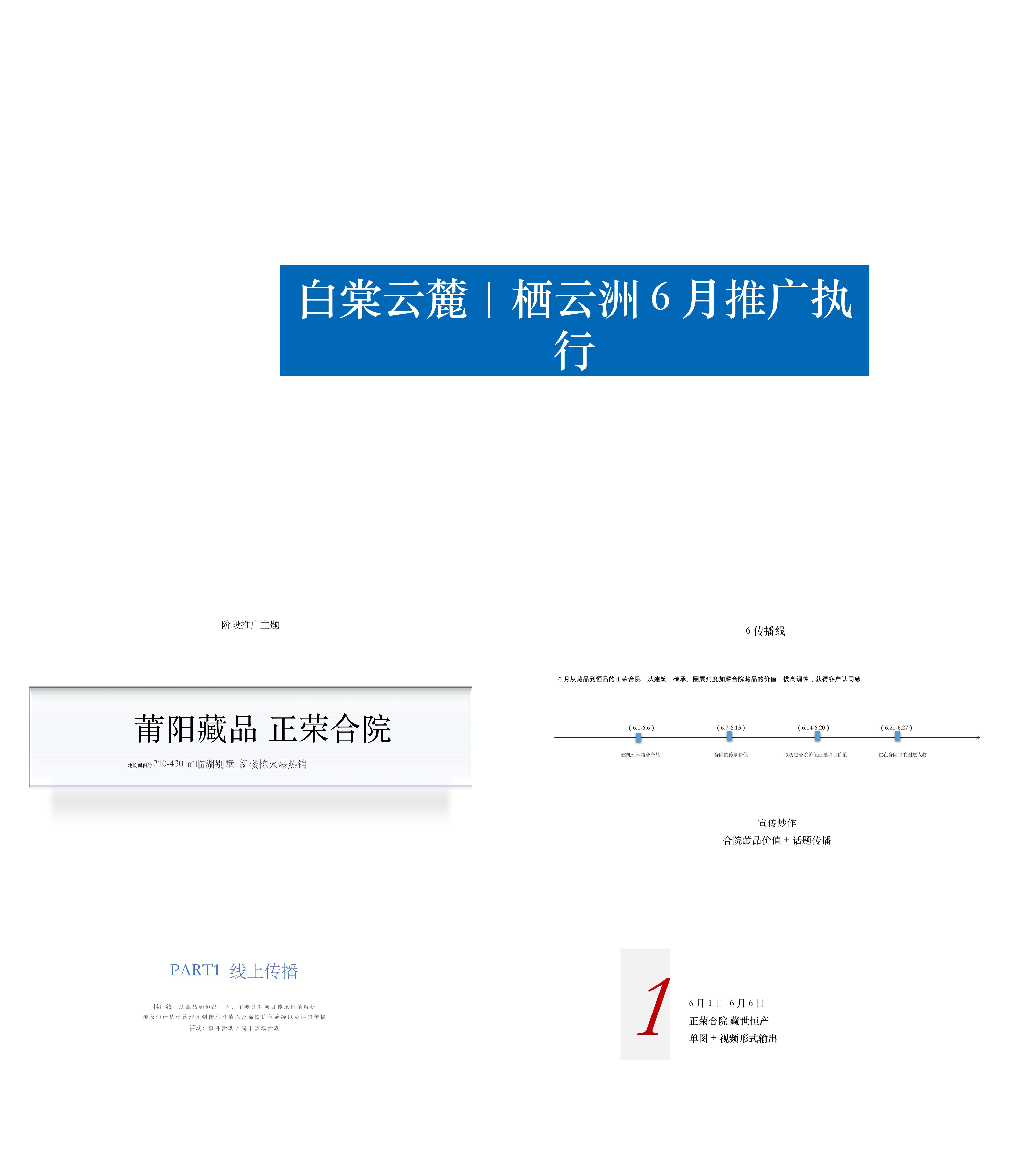 正荣云麓6月推广策划案