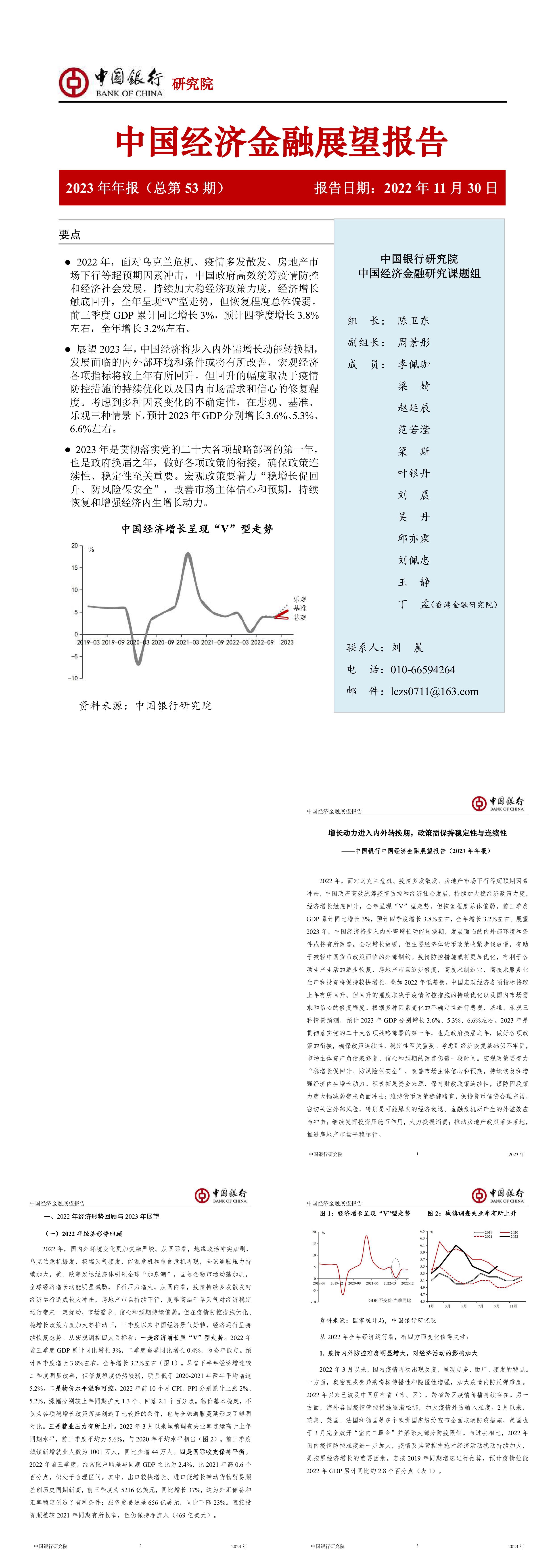 中国银行中国经济金融展望报告