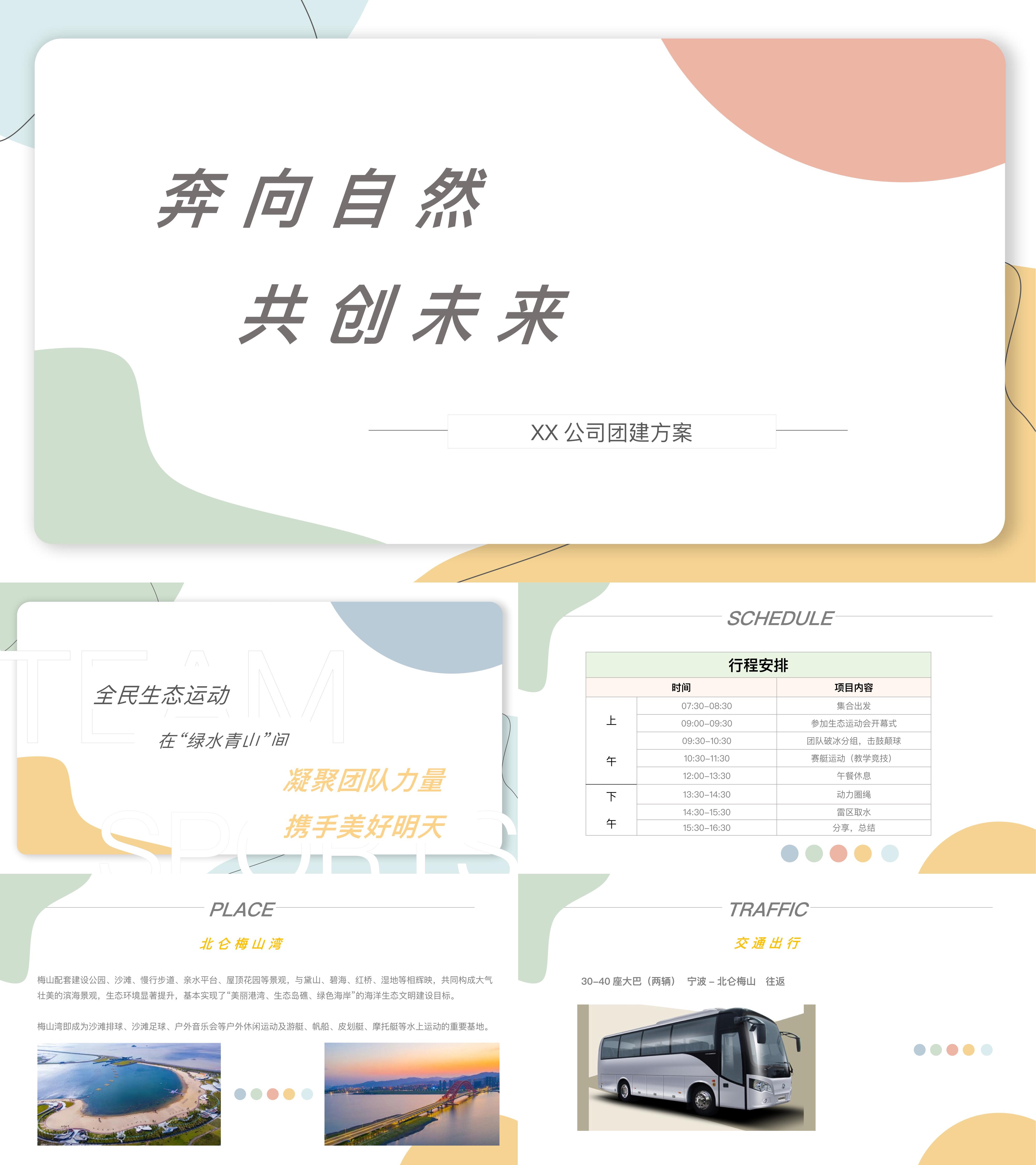 公司团建奔向自然共创未来主题活动策划方案