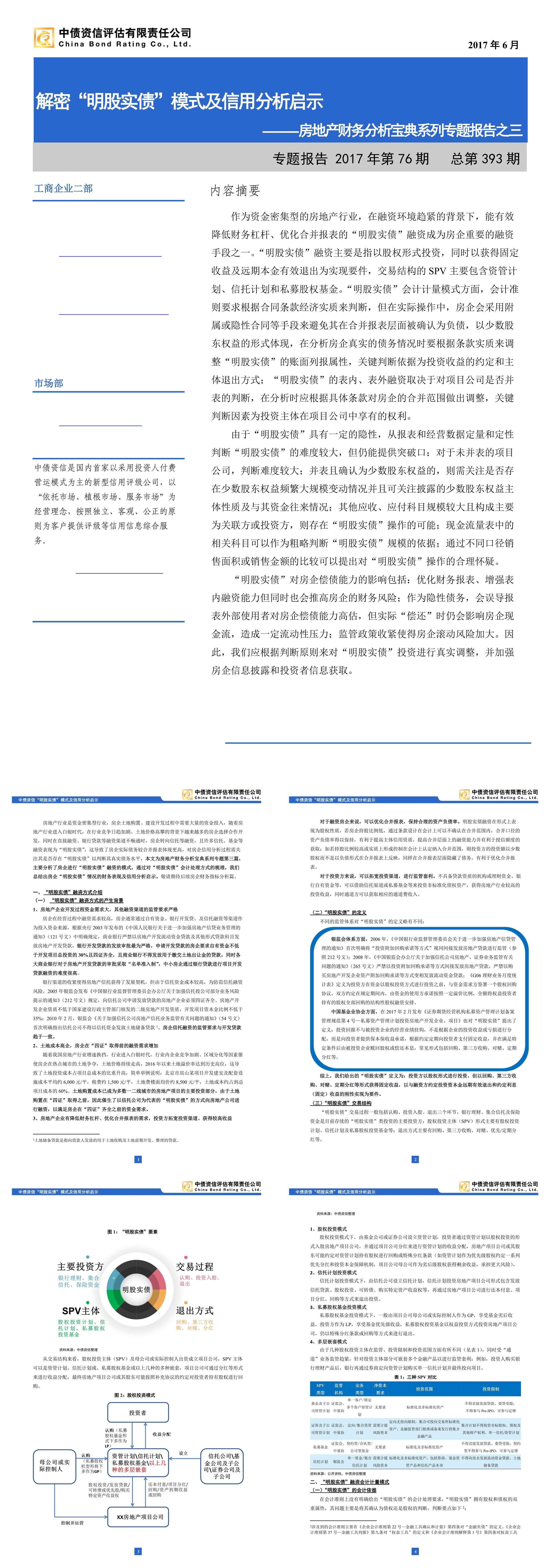 房地产财务分析宝典系列专题报告之三解密明股实债模式及信用分析