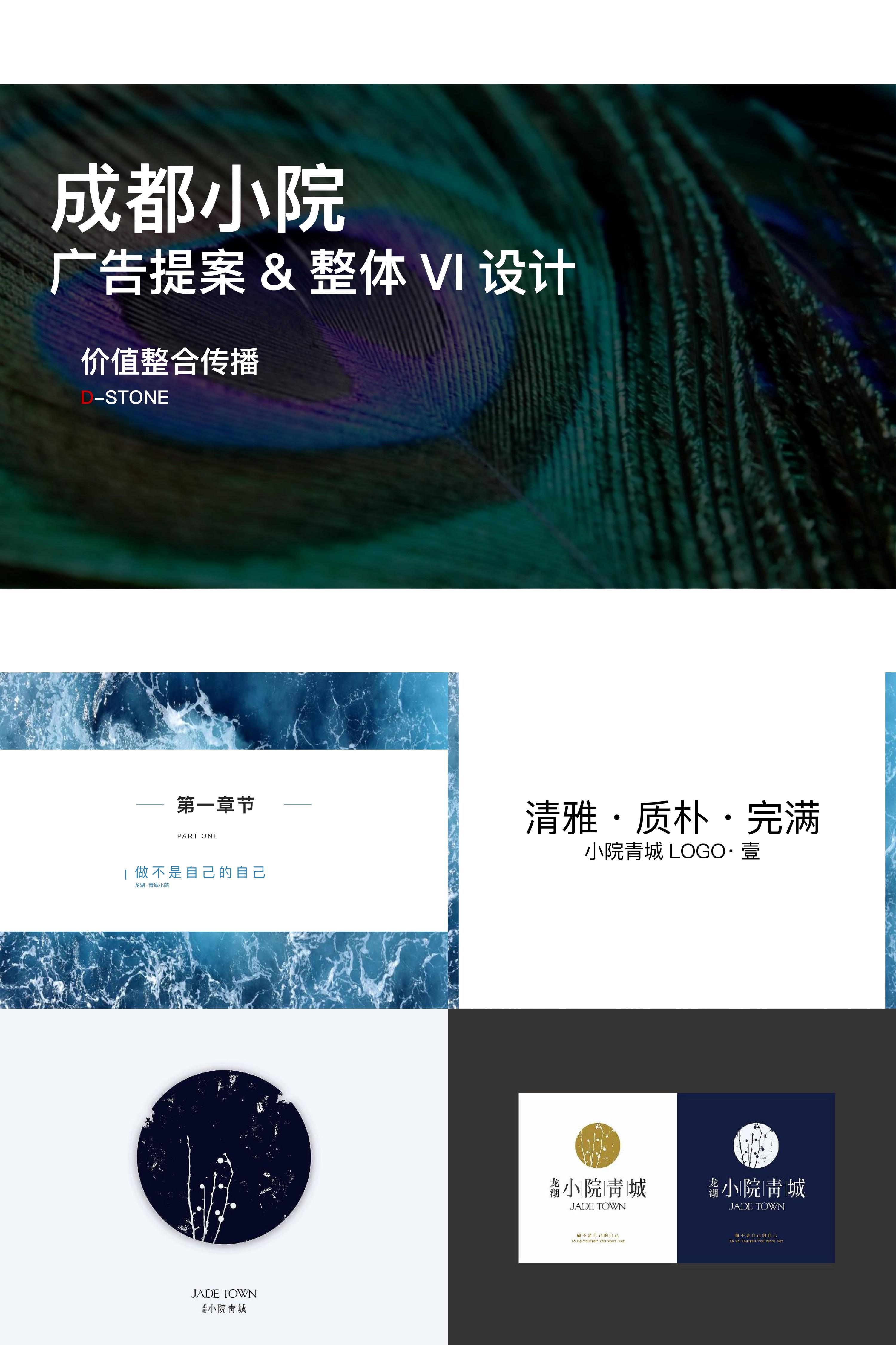 成都小院青城广告提案及整体VI设计图片图集