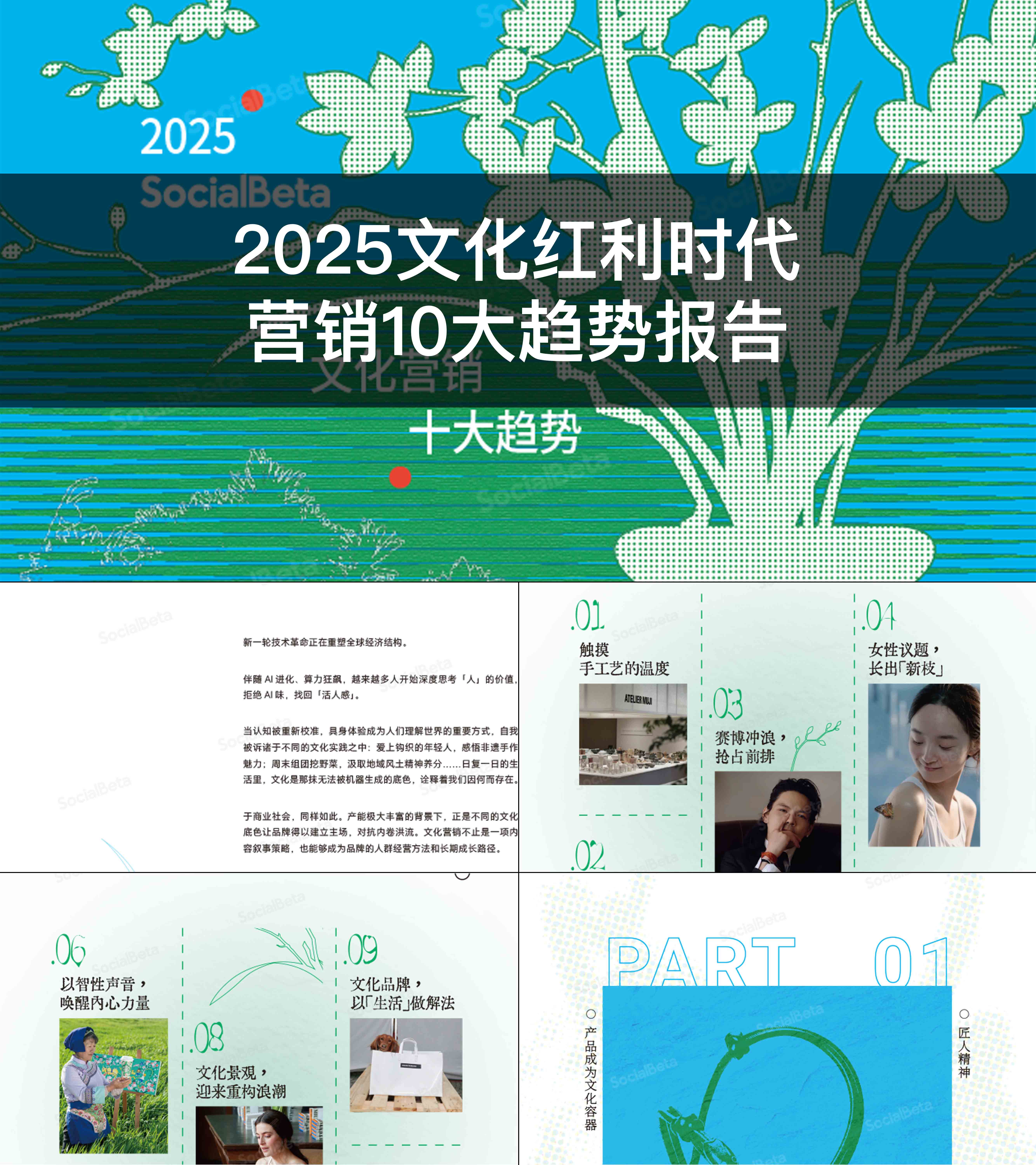 2025文化红利时代营销10大趋势报告