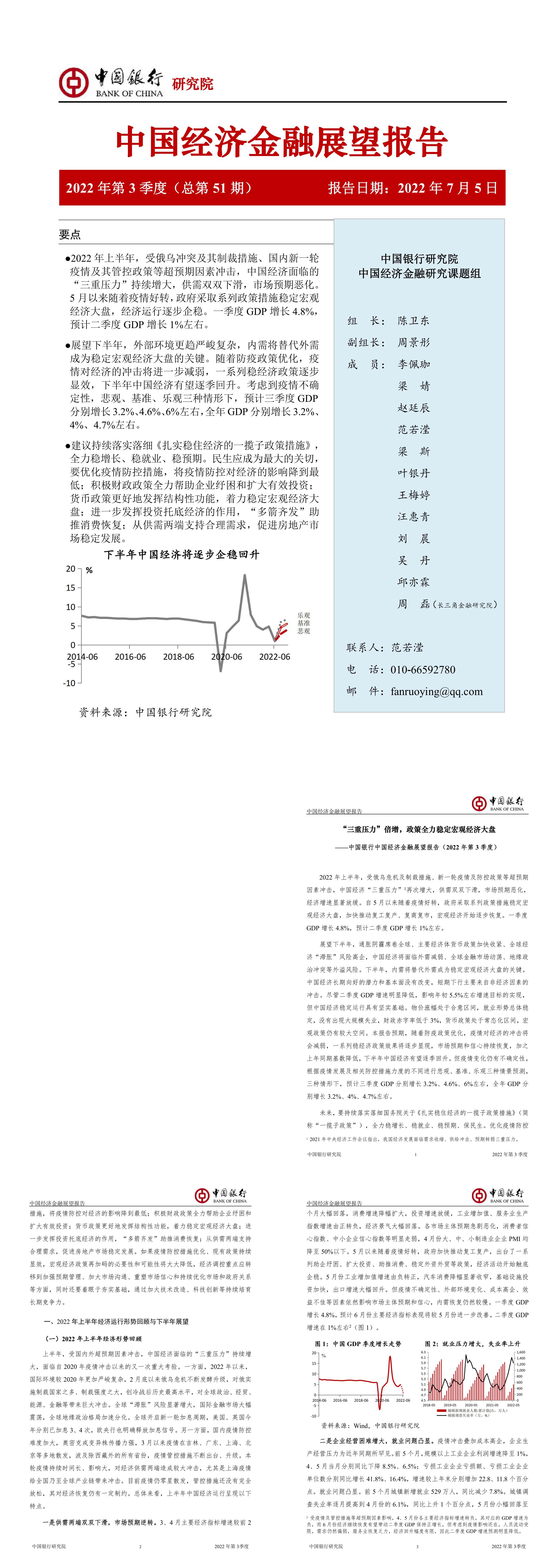 中国经济金融展望报告2022第3季度总第51期中国银行