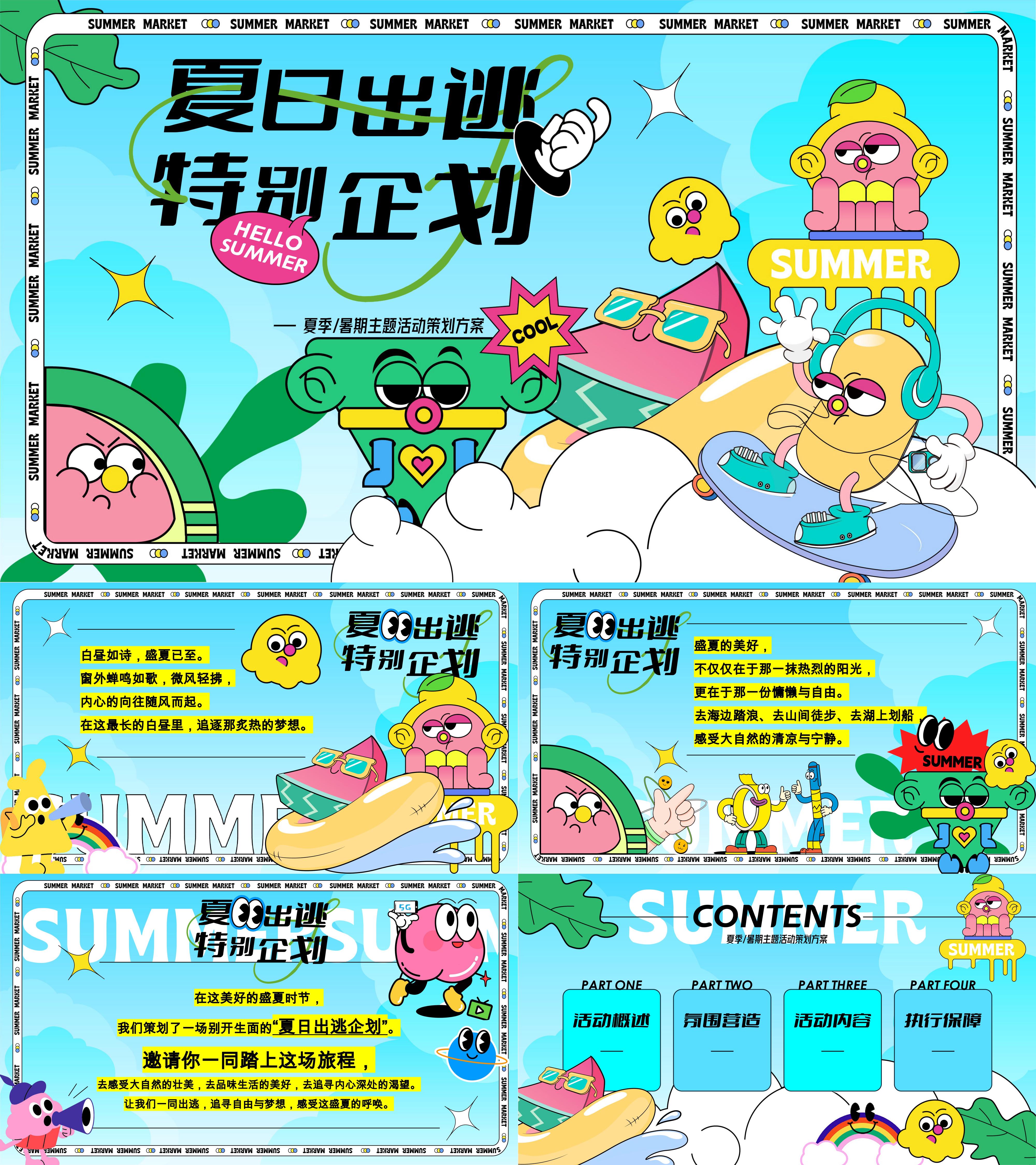 2025暑期夏日出逃计划游乐园互动体验活动方案
