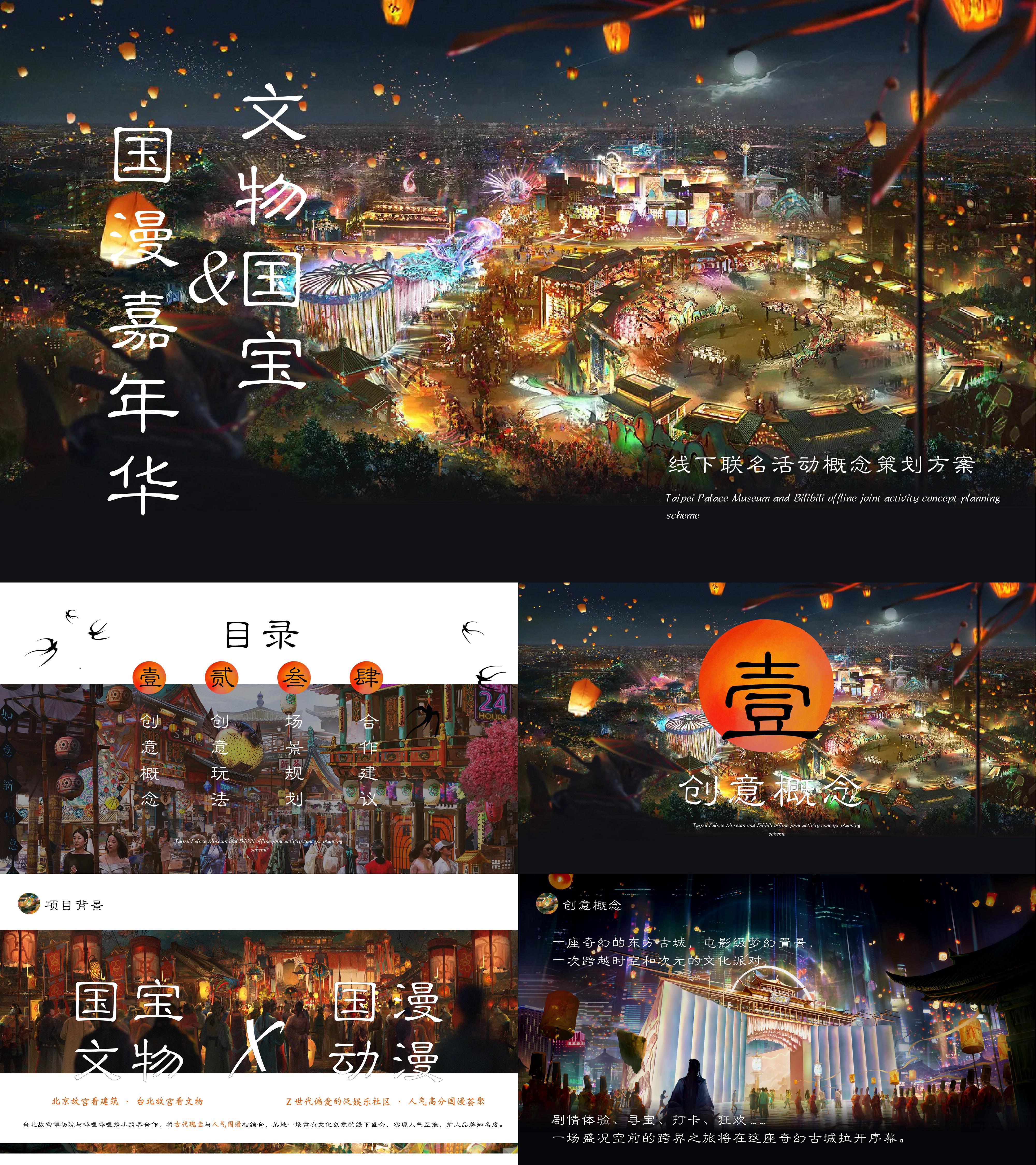 B站国宝文物国漫IP二次元动画线下嘉年华活动方案