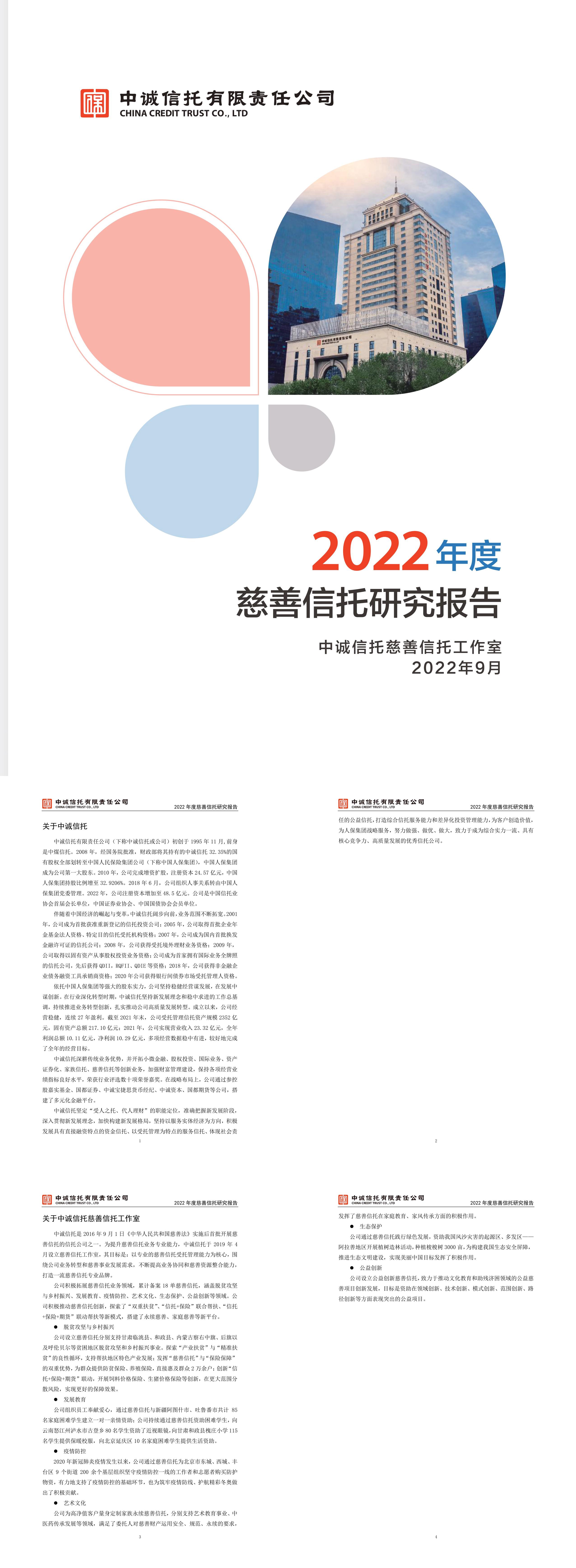 2022年度慈善信托研究报告中诚信托