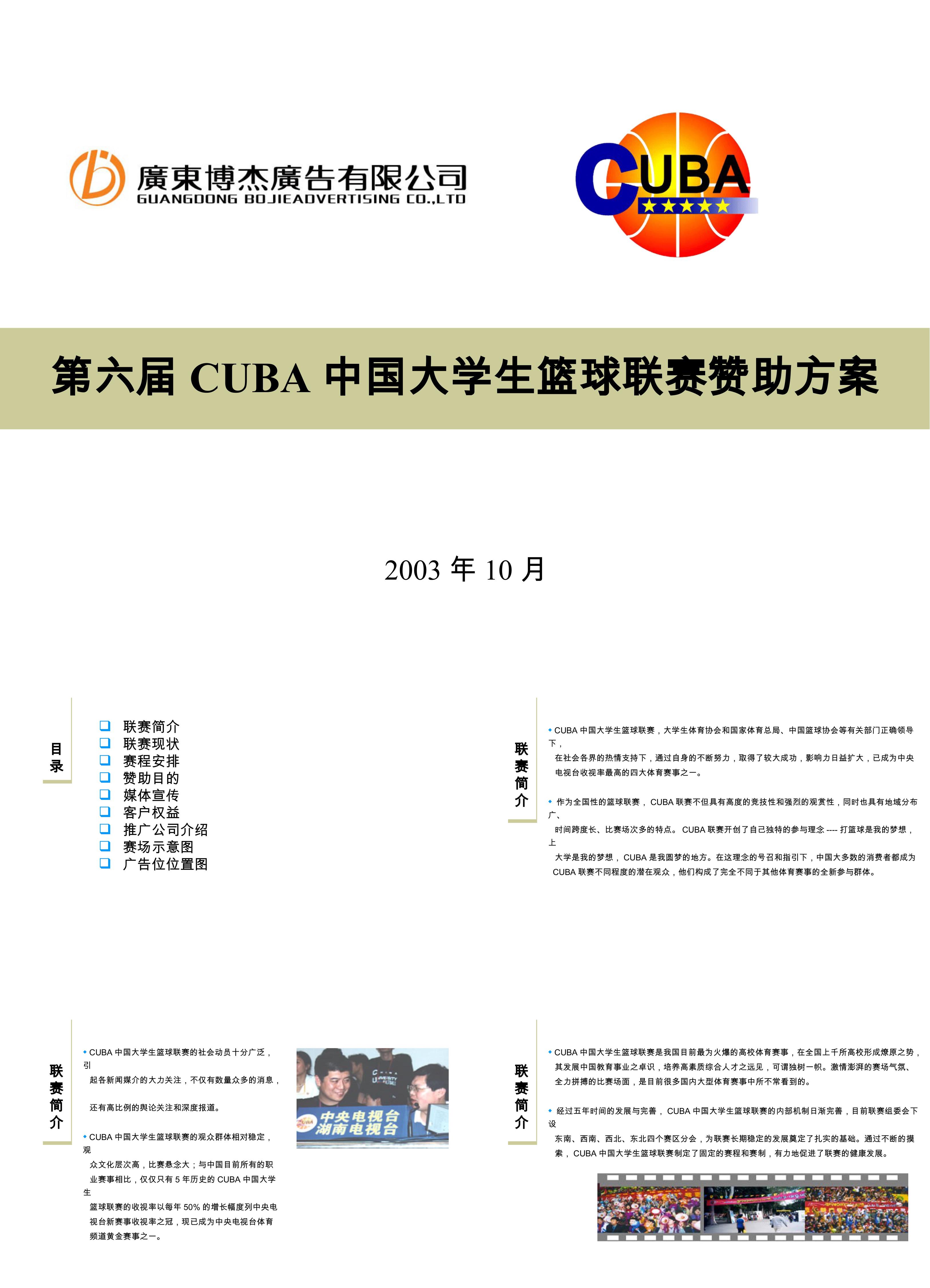 第六届CUBA中国大学生篮球联赛赞助方案