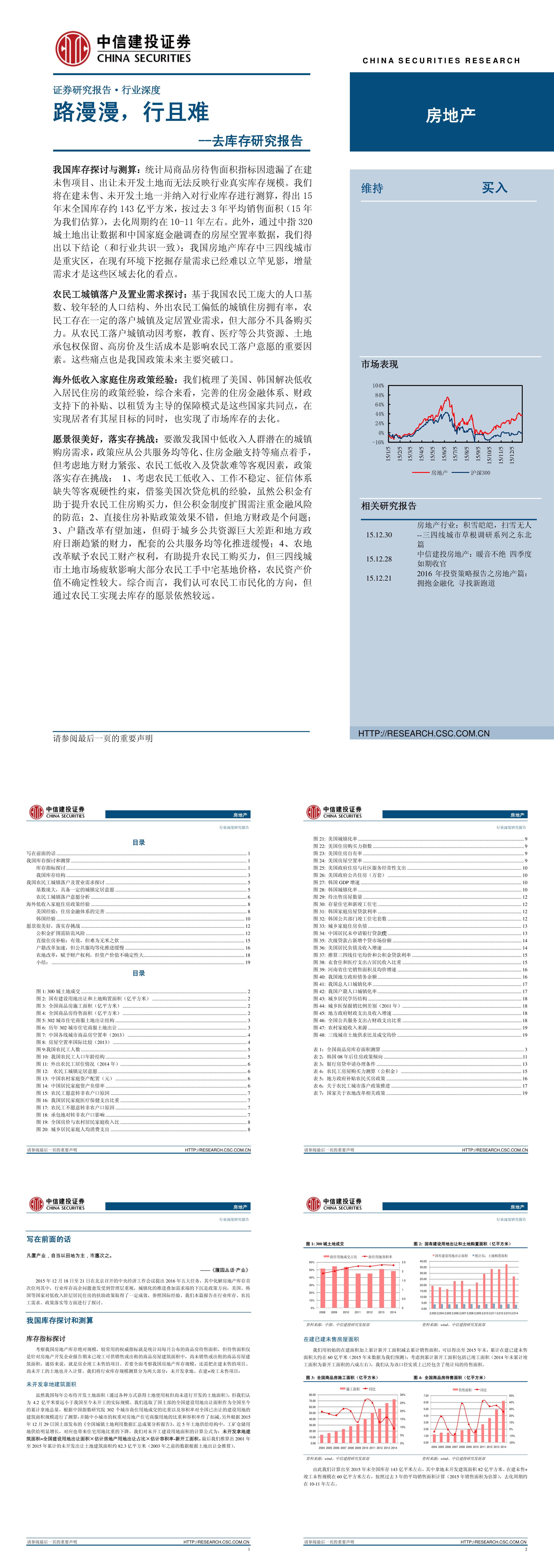 房地产路漫漫行且难去库存研究报告