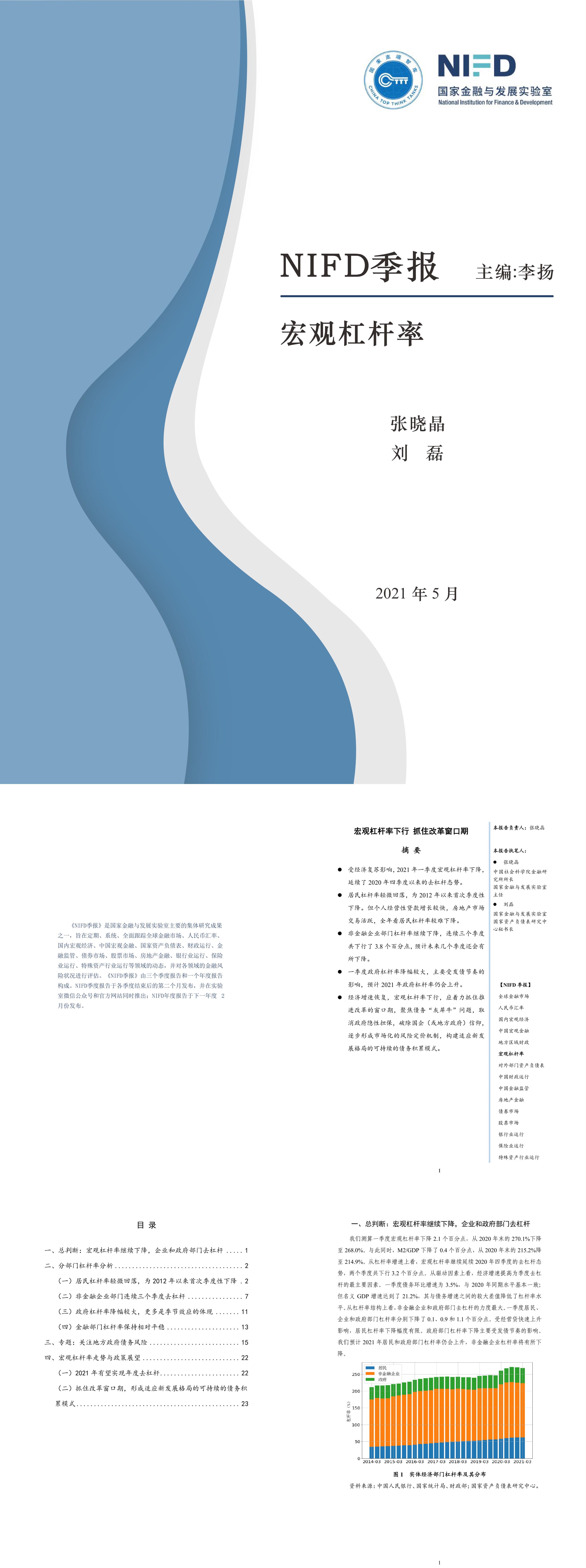 宏观杠杆率宏观杠杆率下行抓住改革窗口期国家金融与发展实验室